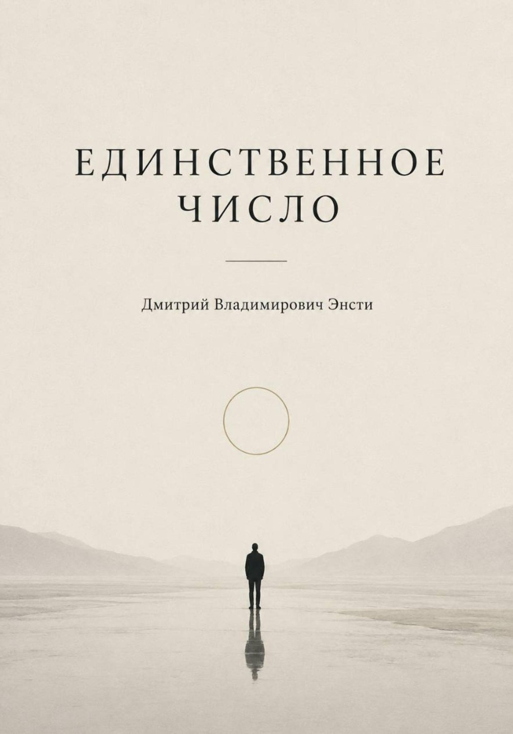 Обложка книги «Единственное число»