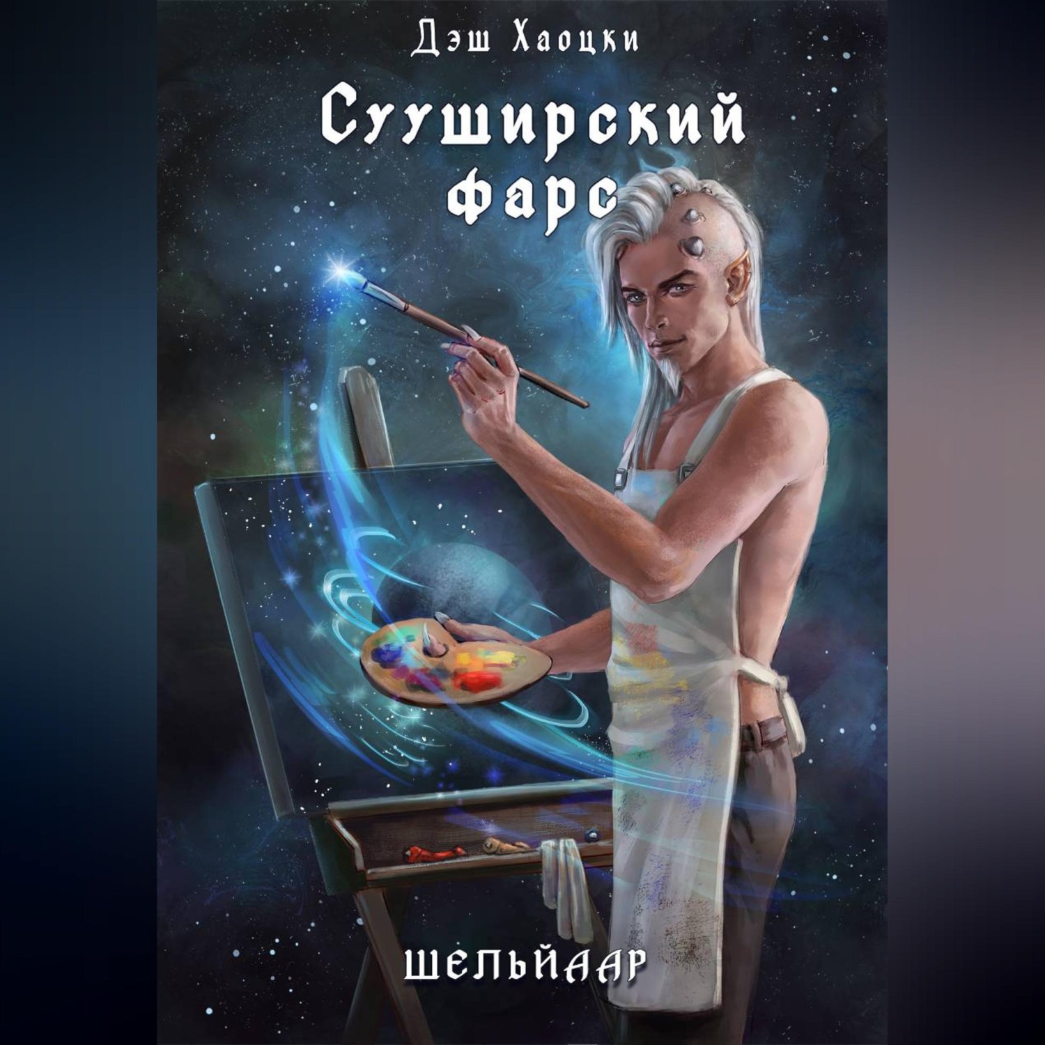 Обложка книги «Сууширский фарс. Част 2 + бонус»