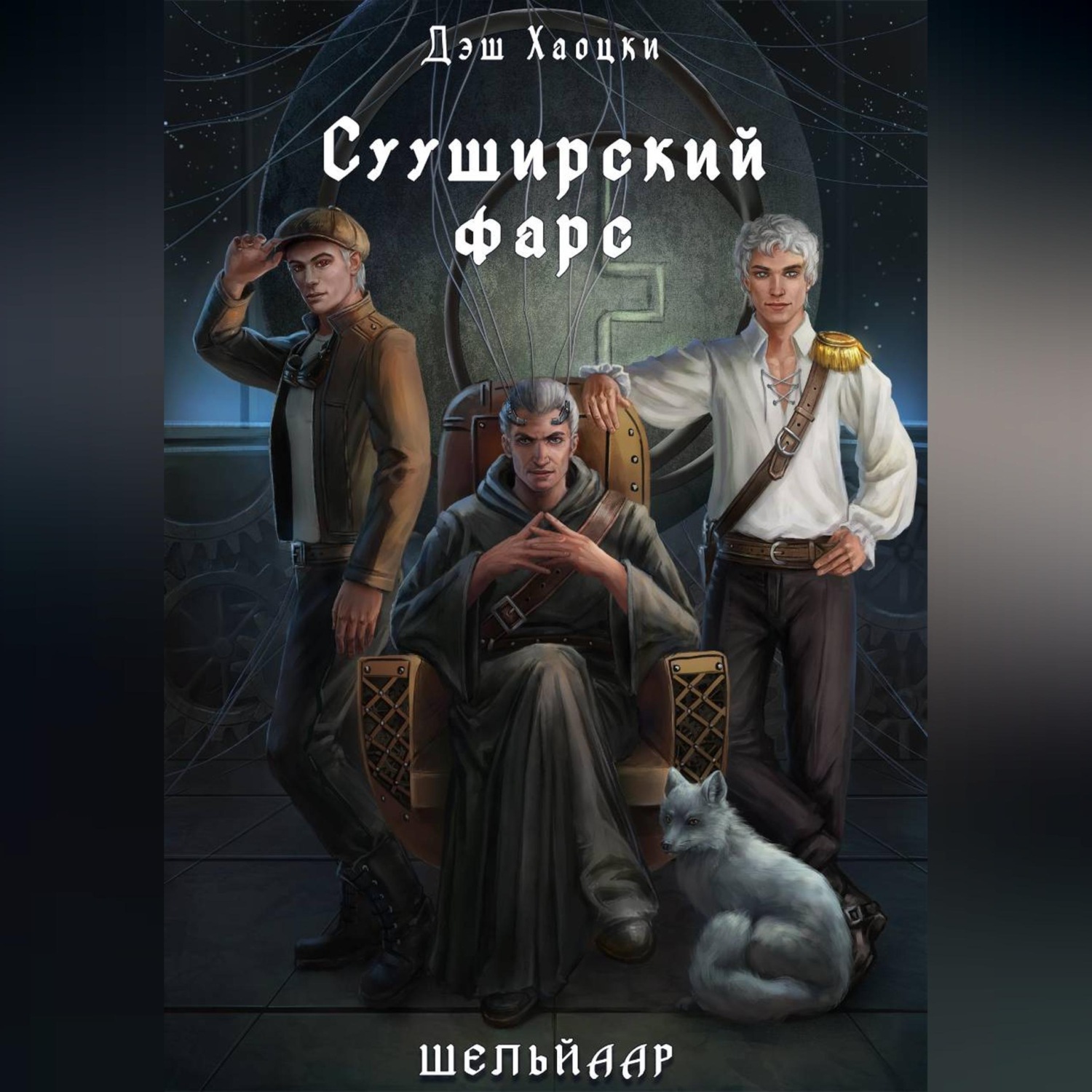 Обложка книги «Сууширский фарс. Часть 1»