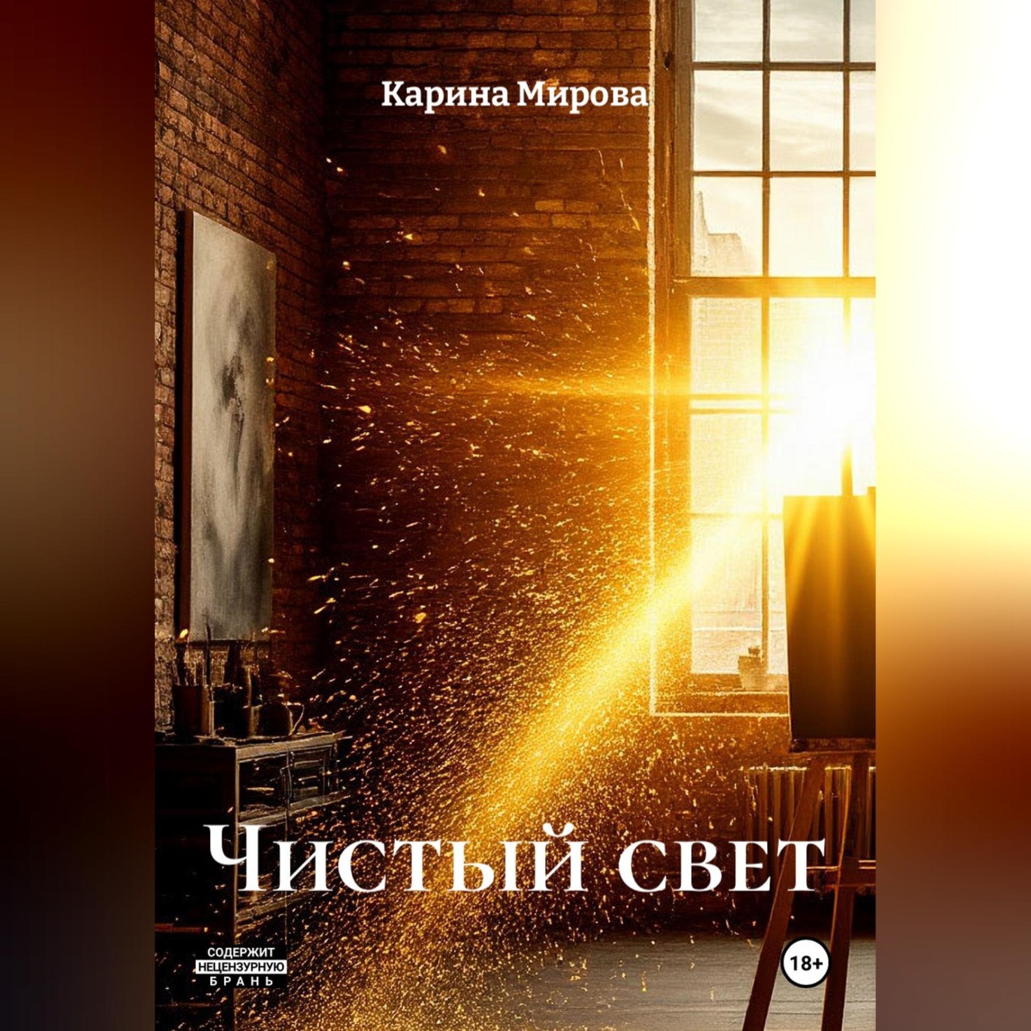 Обложка книги «Чистый свет»