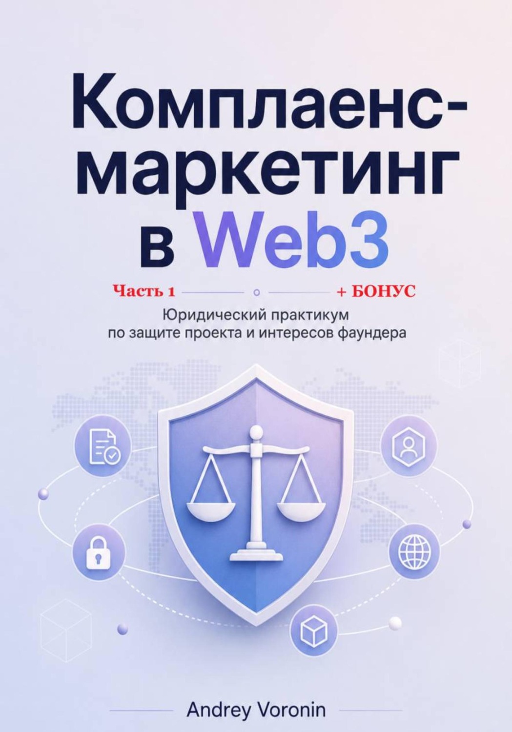 Обложка книги «Комплаенс-маркетинг в Web3» — Андрей Воронин