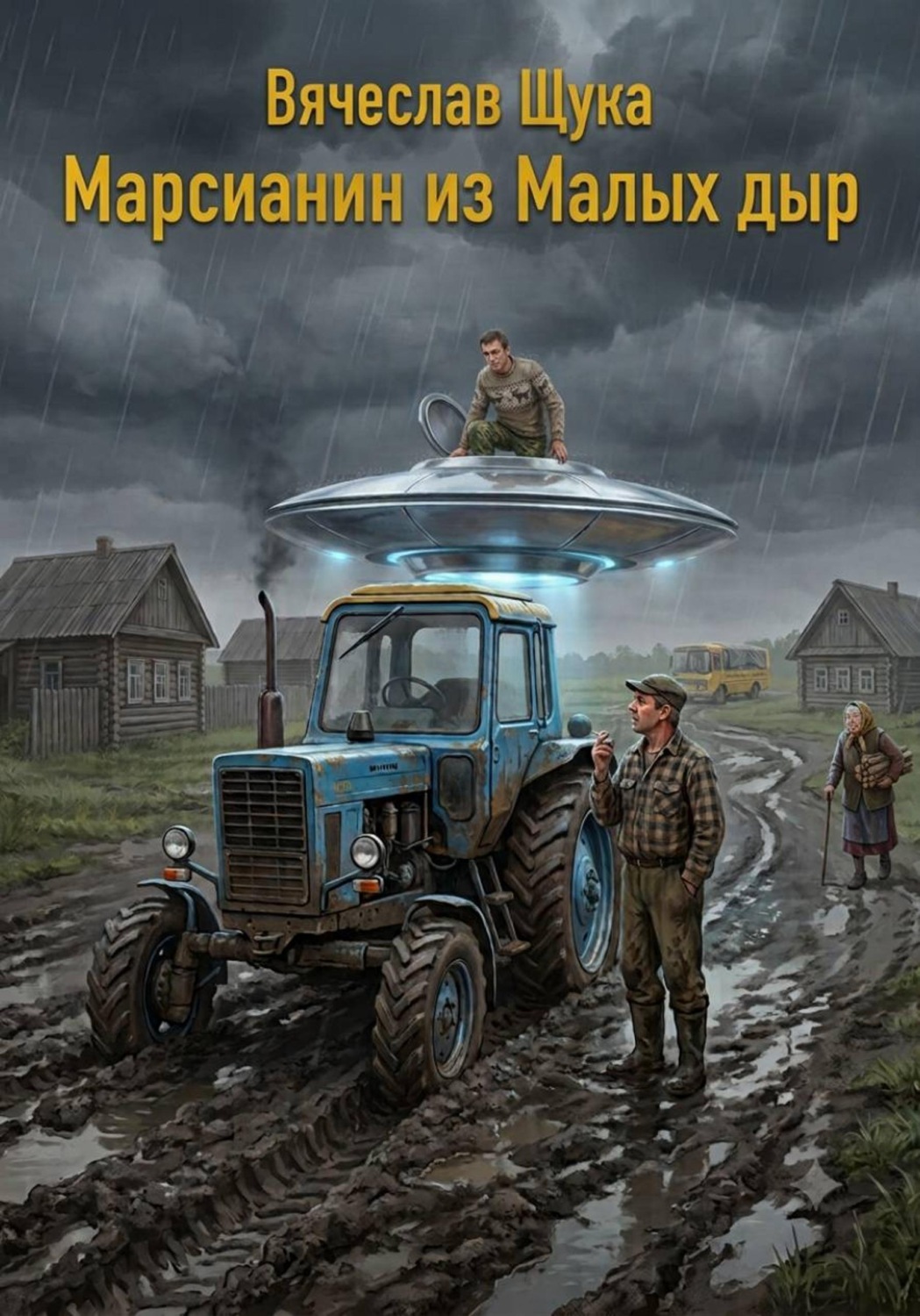 Обложка книги «Марсианин из малых дыр»