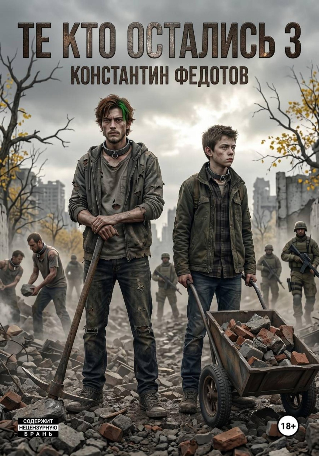 Обложка книги «Те кто остались 3»