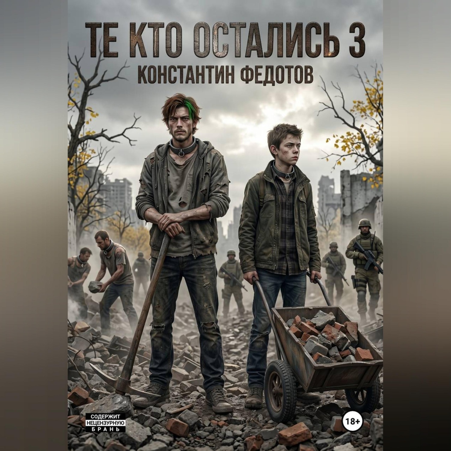 Обложка книги «Те кто остались 3»