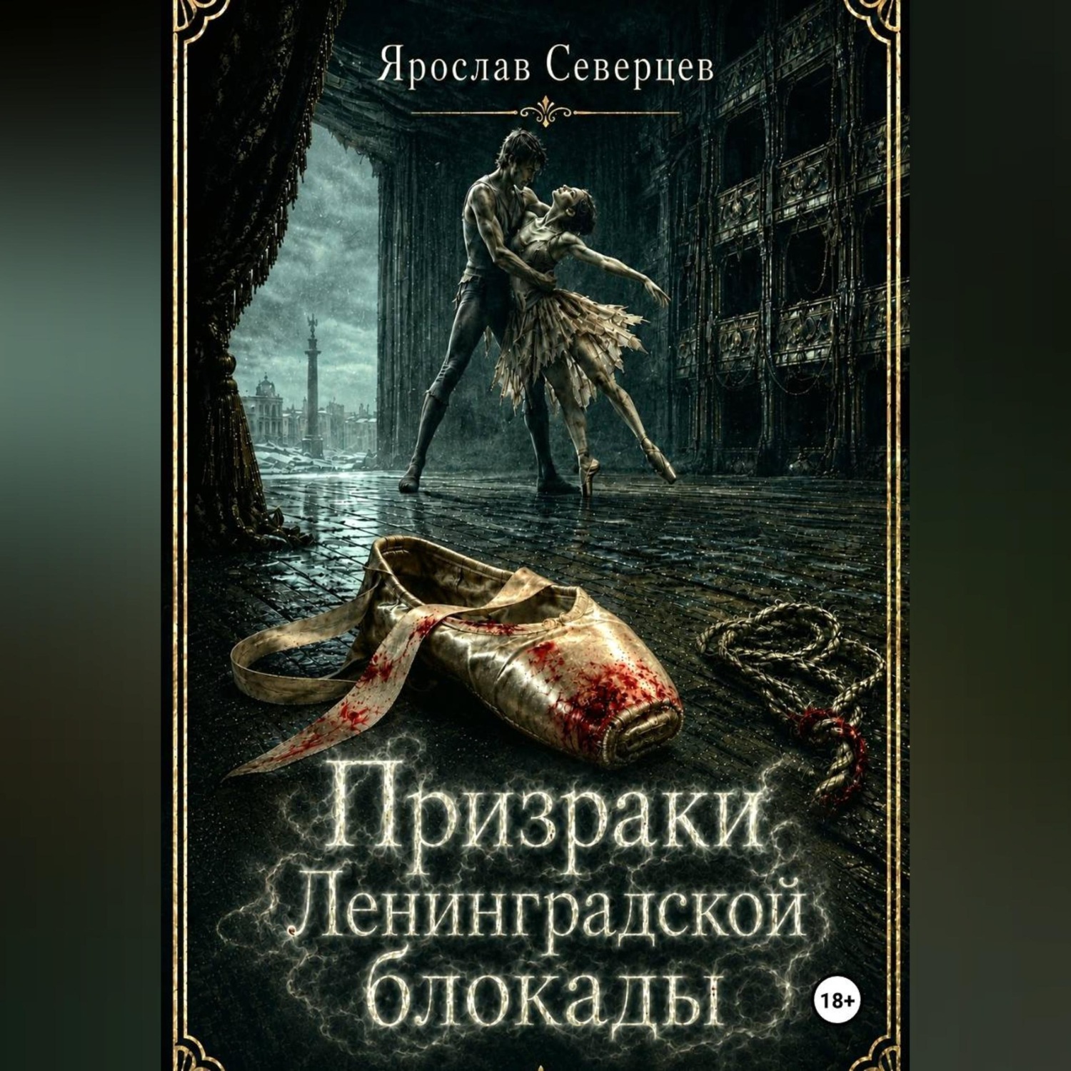 Обложка книги «Призраки Ленинградской блокады»
