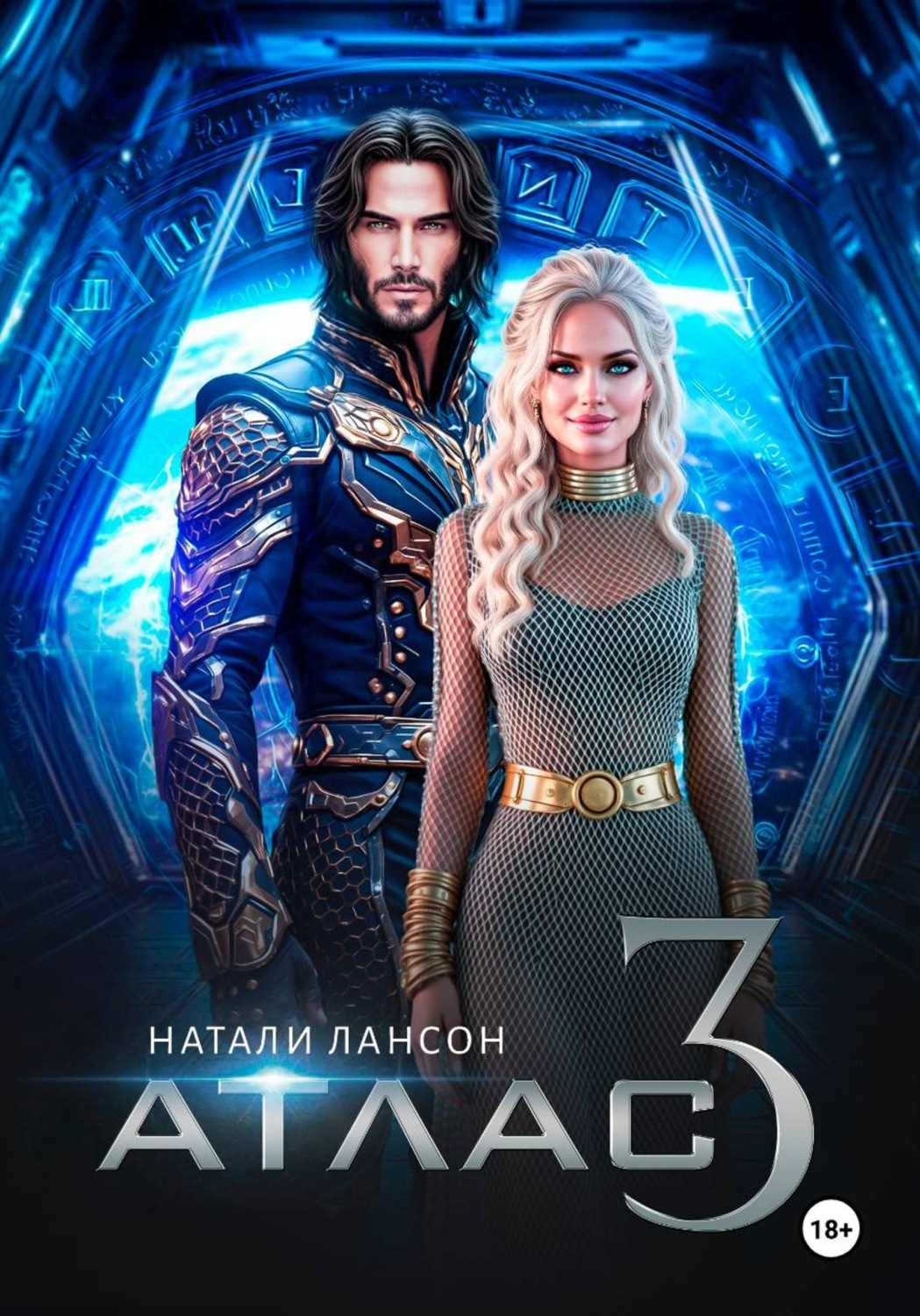 Обложка книги «Атлас-3»
