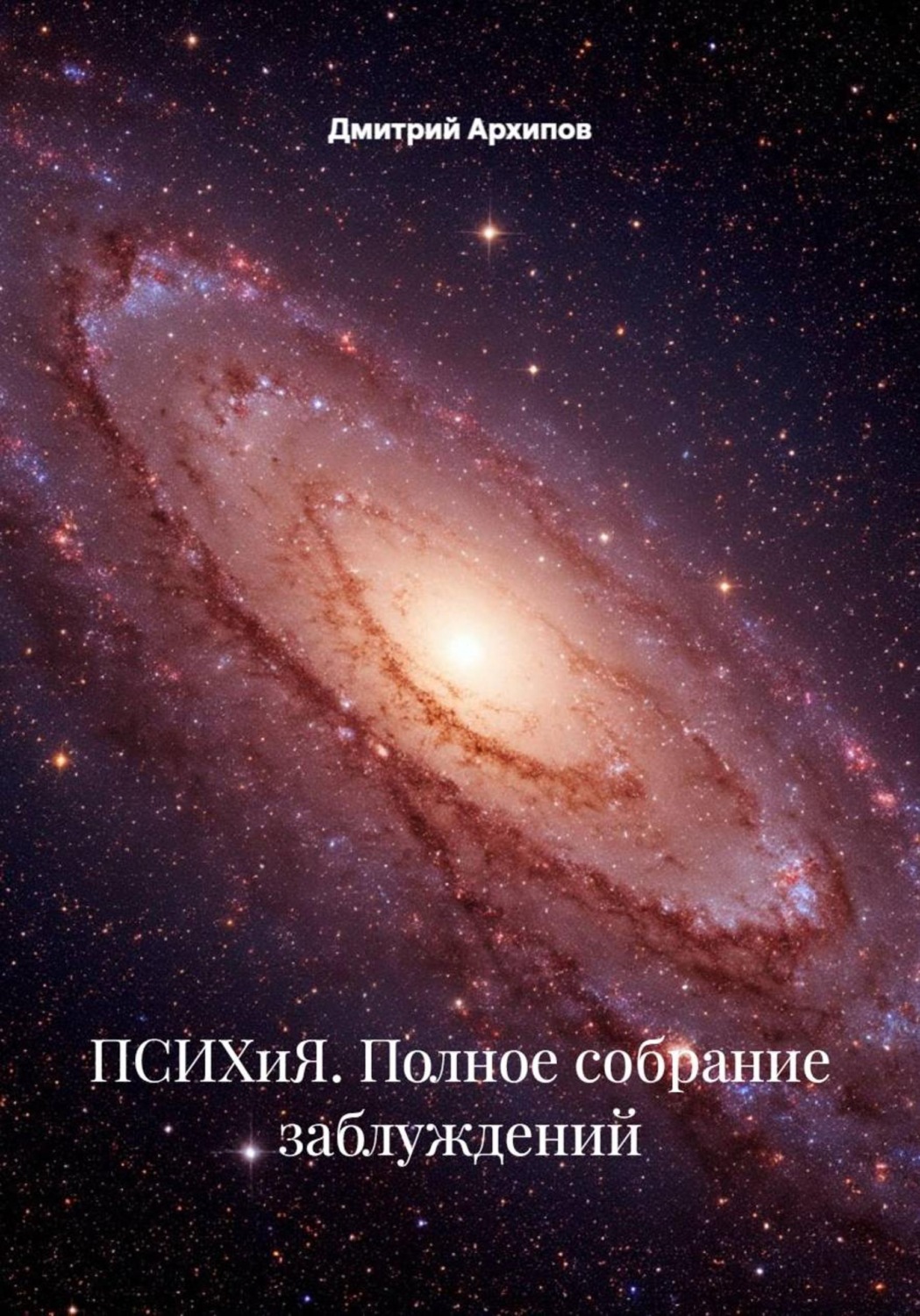 Обложка книги «ПСИХиЯ. Полное собрание заблуждений»