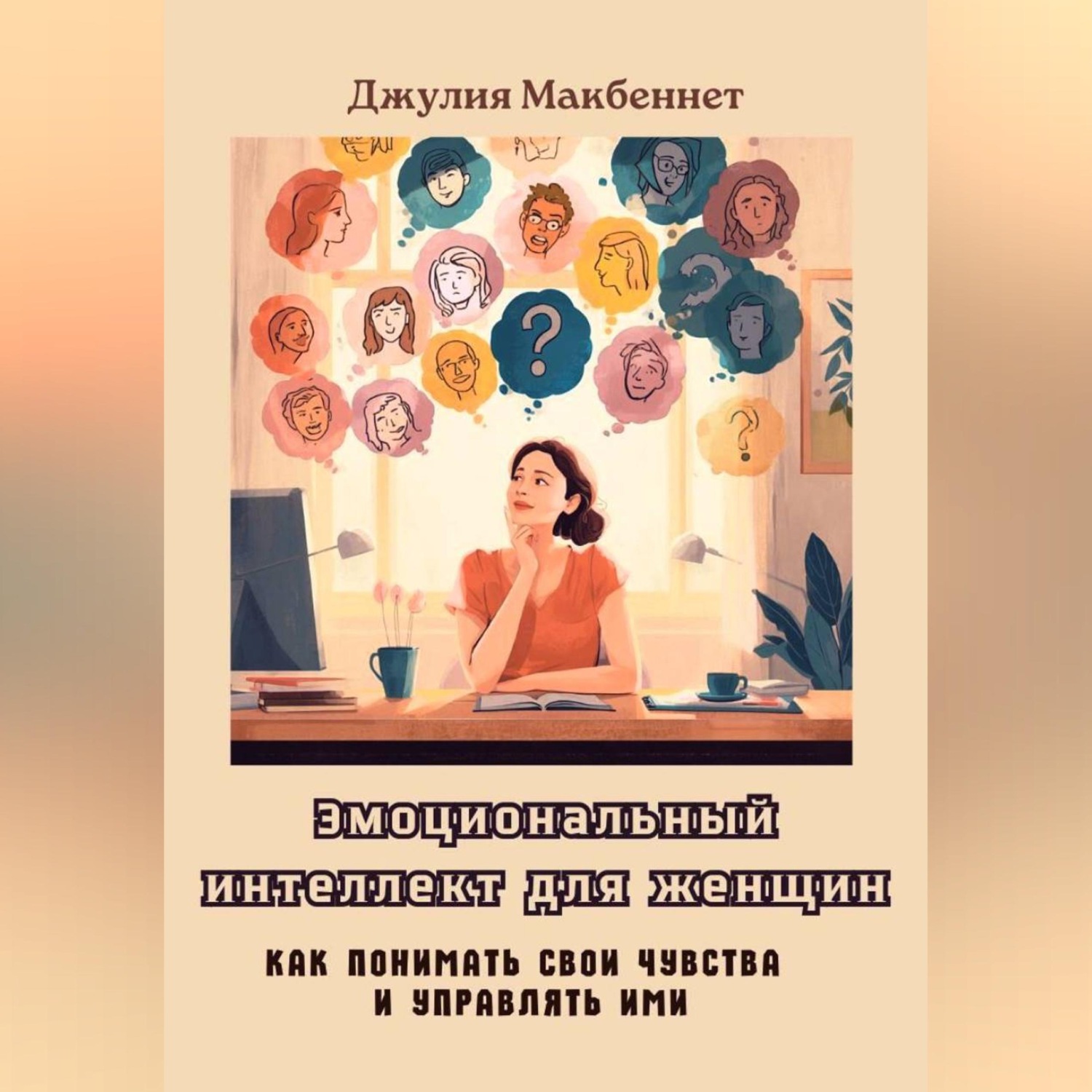 Обложка книги «Эмоциональный интеллект для женщин»