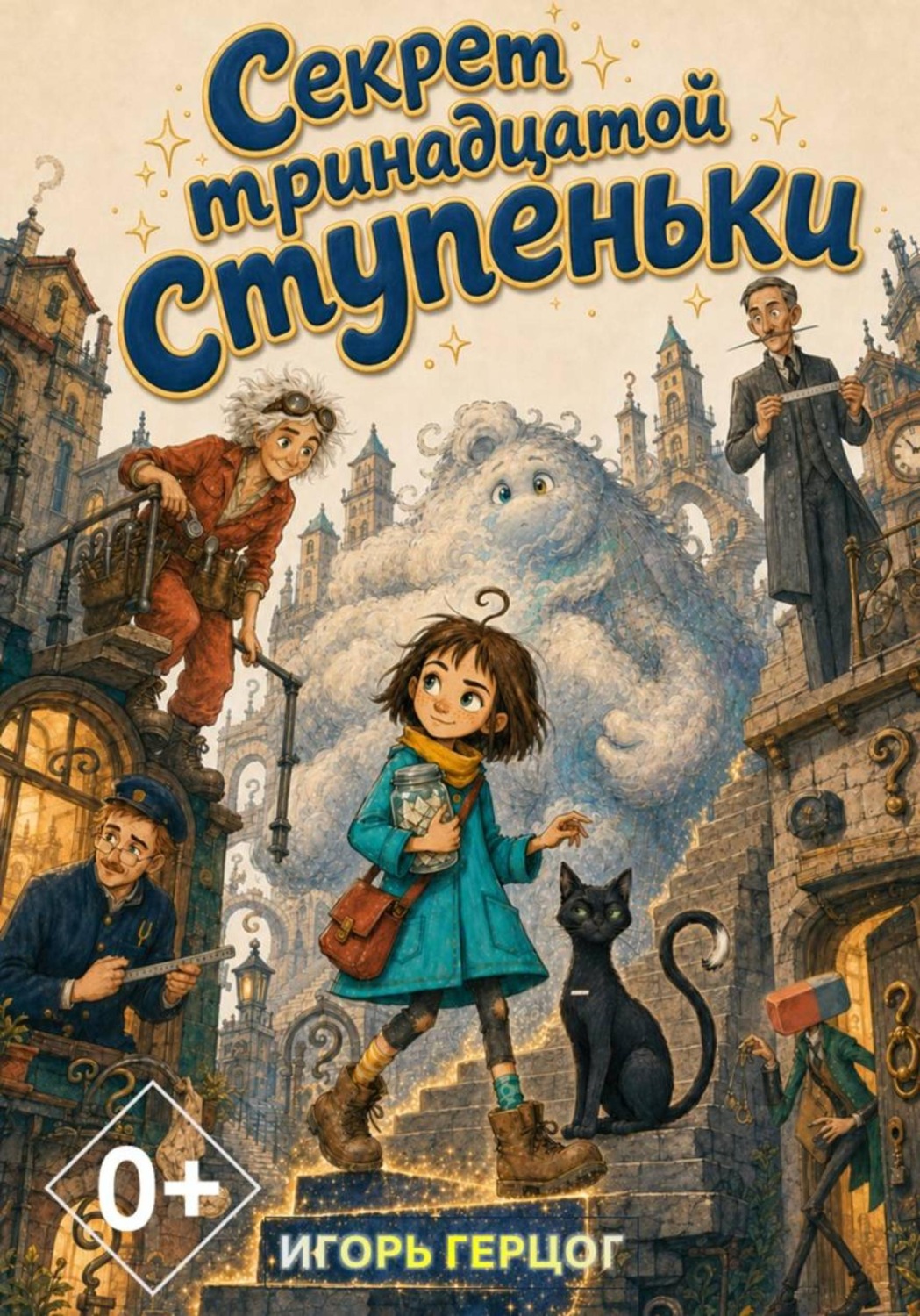 Обложка книги «Секрет тринадцатой ступеньки»