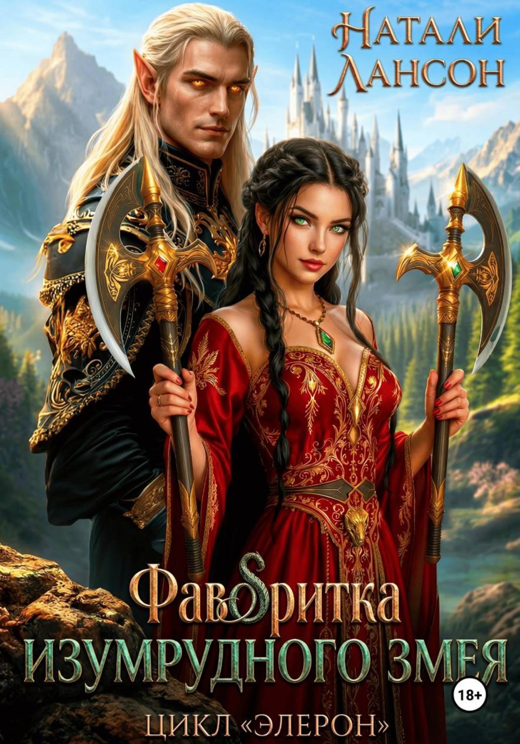 Обложка книги «Фаворитка изумрудного змея»