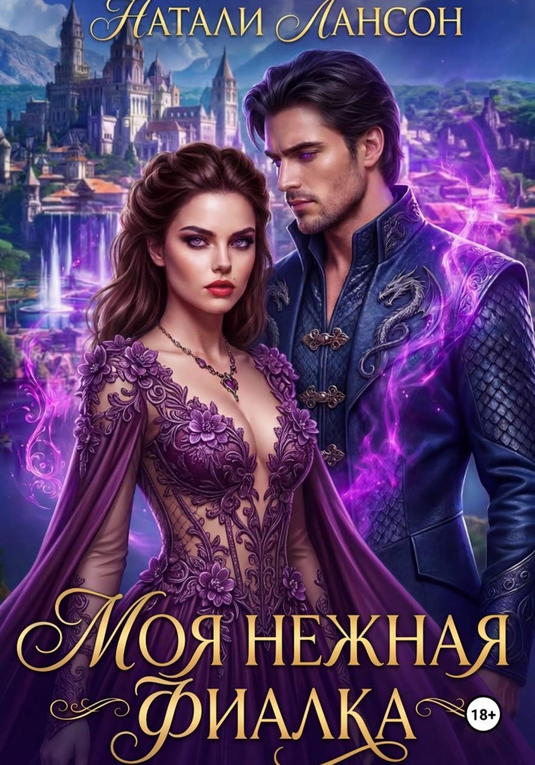 Обложка книги «Моя нежная фиалка»