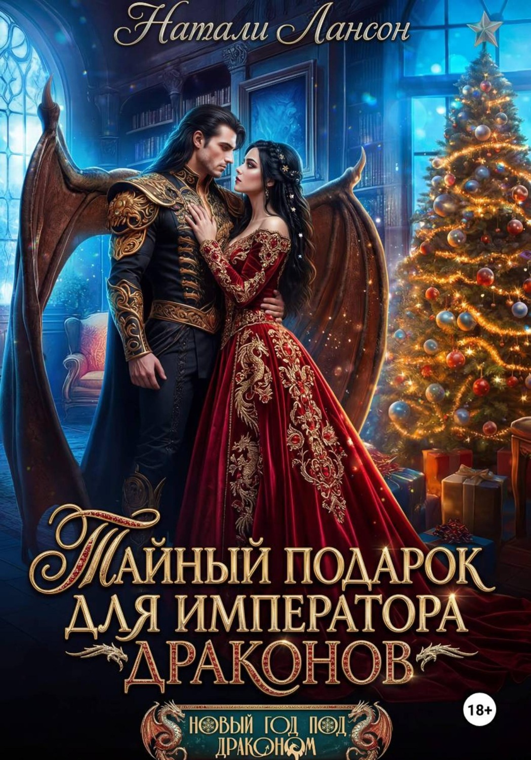 Обложка книги «Тайный подарок для императора драконов»
