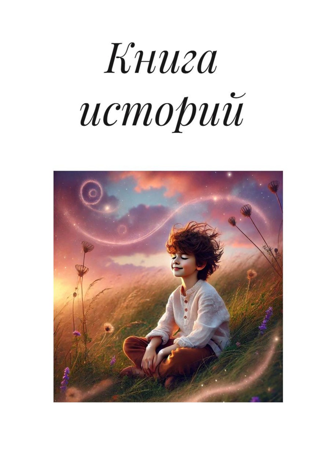 Обложка книги «Книга историй»