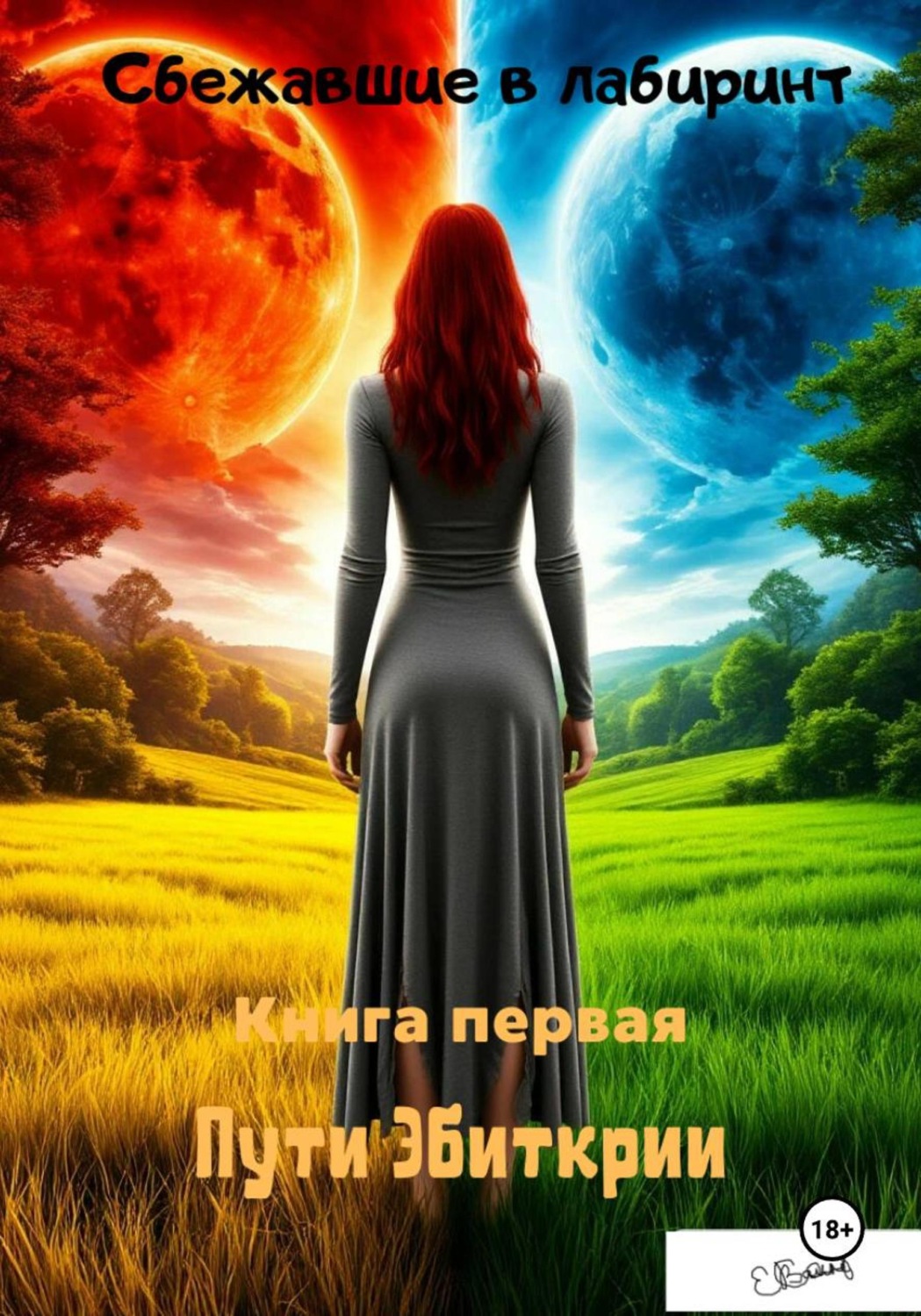 Обложка книги «Пути Эбиткрии»