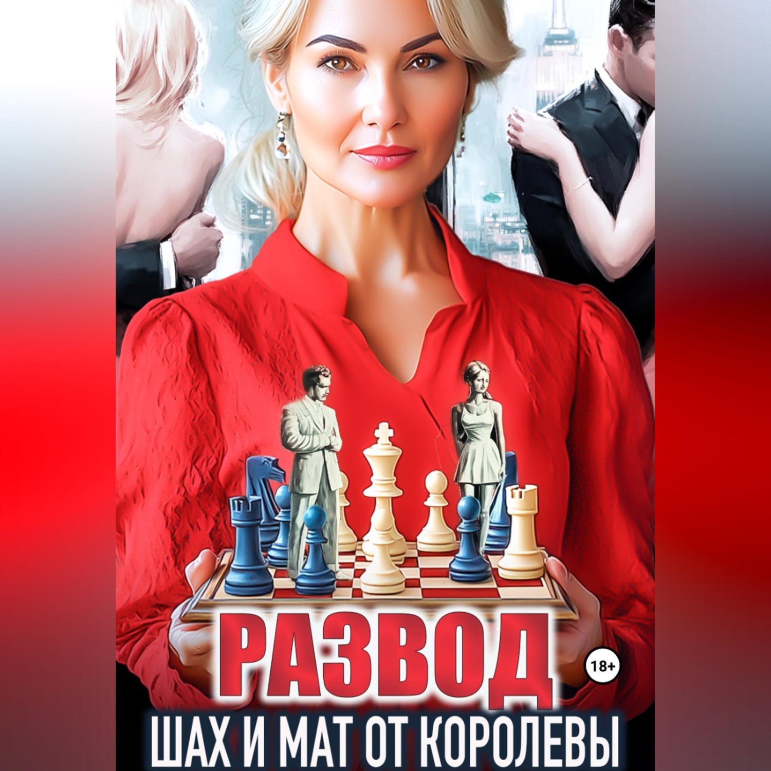 Обложка книги «Развод. Шах и мат от королевы»