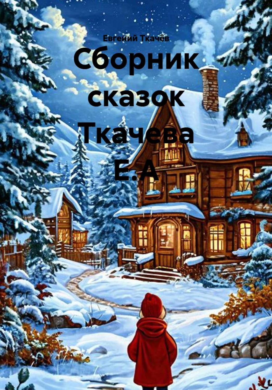 Обложка книги «Сборник сказок Ткачева Е.А»