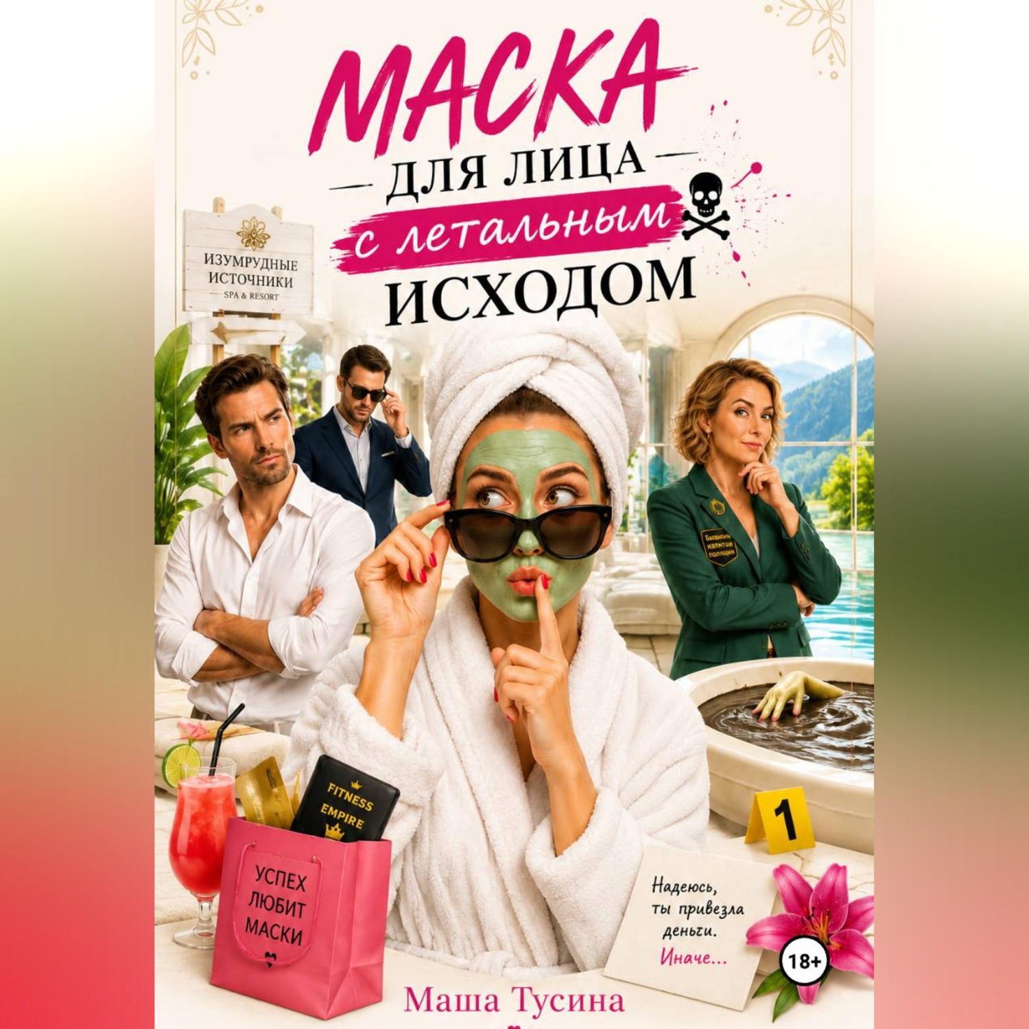 Обложка книги «Маска для лица с летальным исходом»