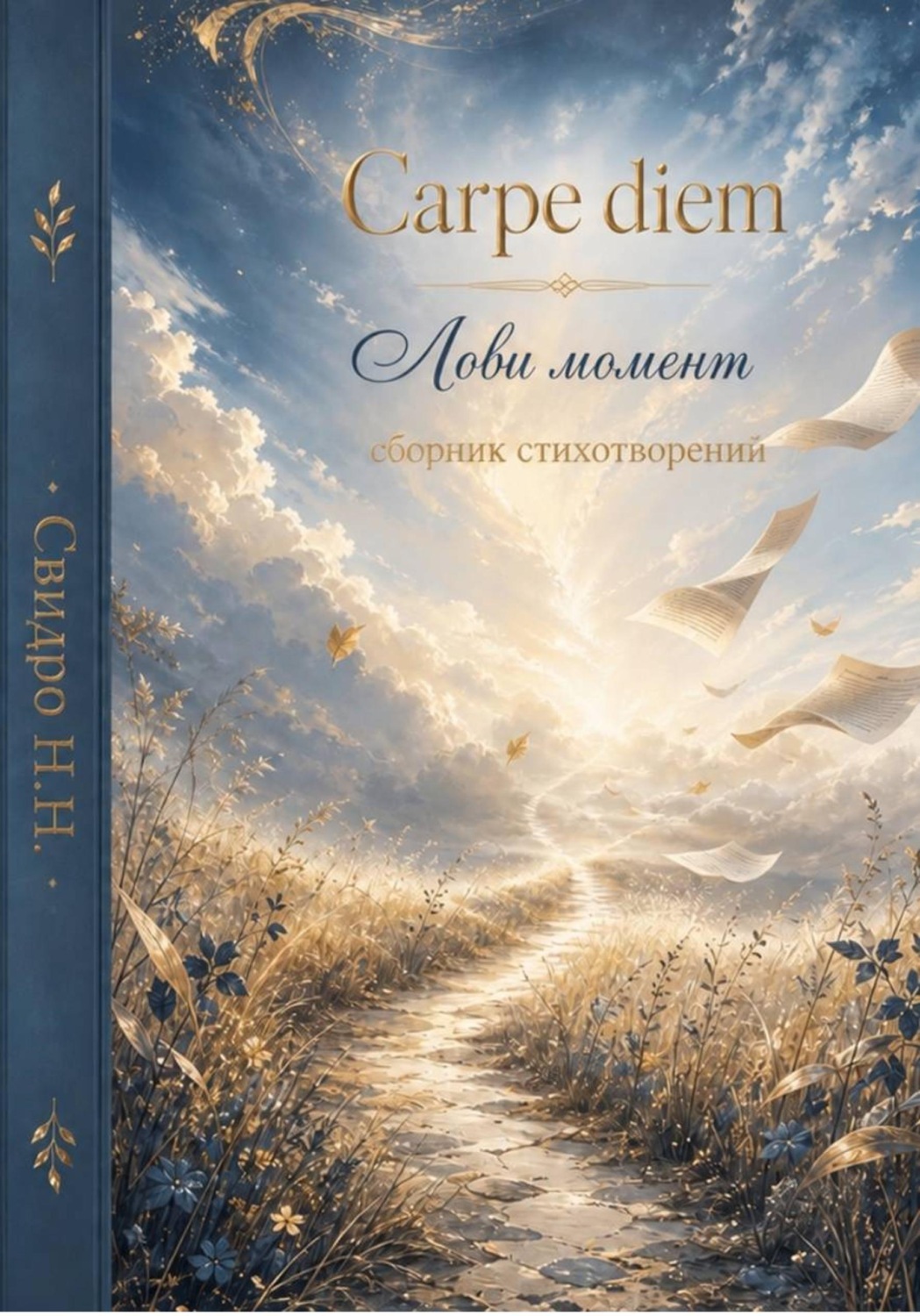 Обложка книги «Carpe diem»