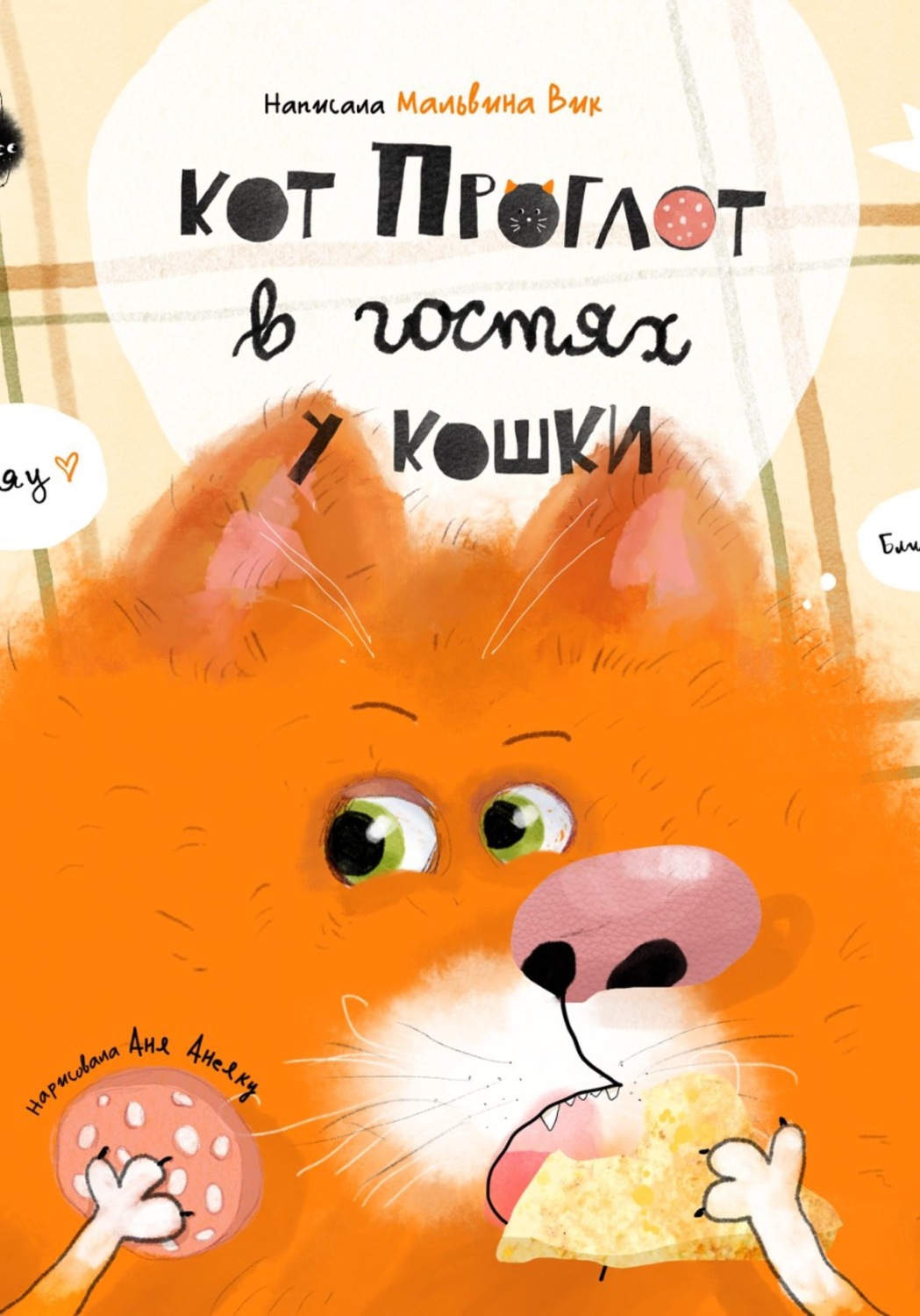 Обложка книги «Кот Проглот в гостях у кошки»