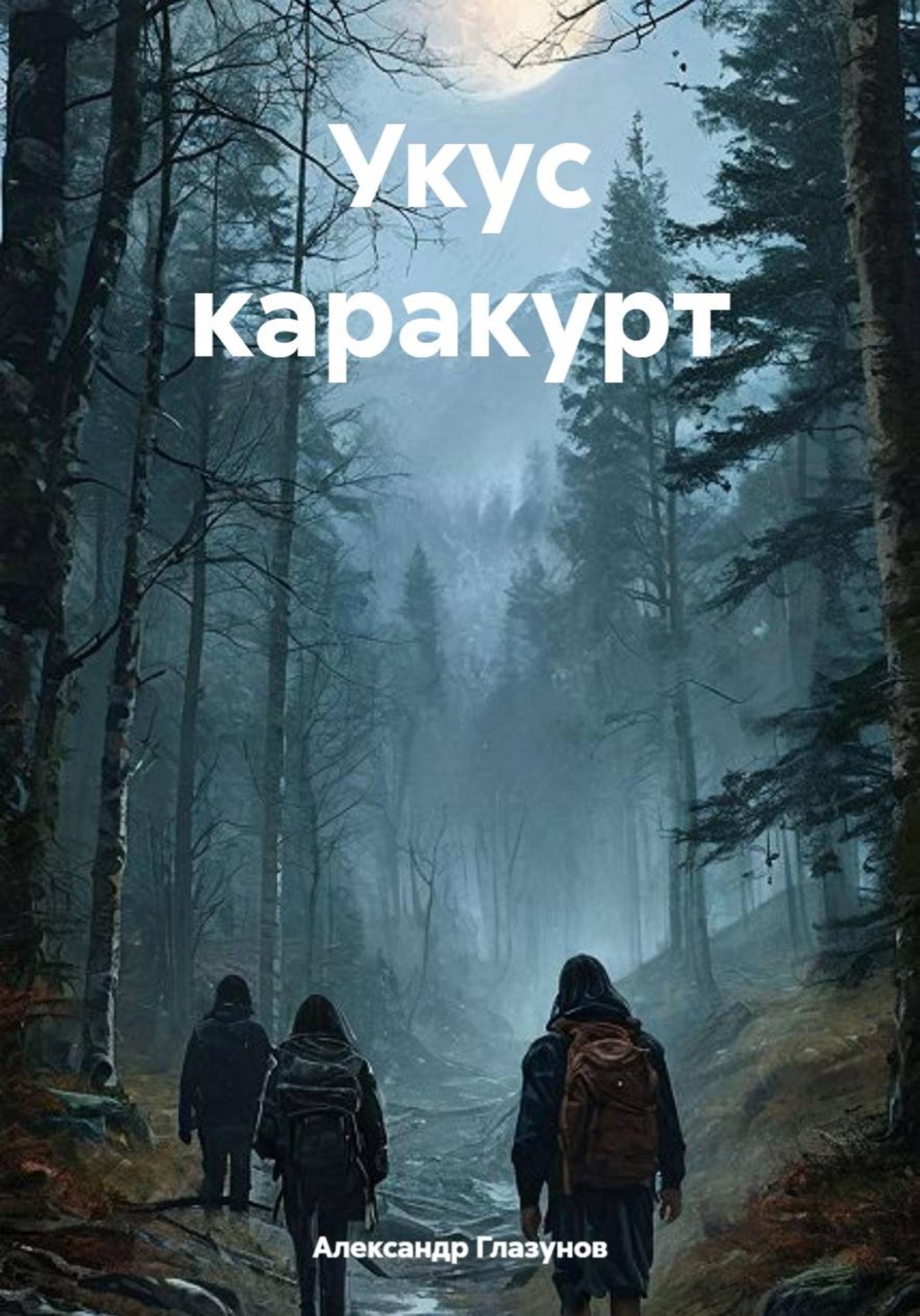 Обложка книги «Укус каракурт»
