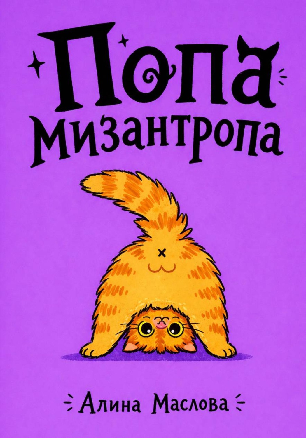 Обложка книги «Попа мизантропа»