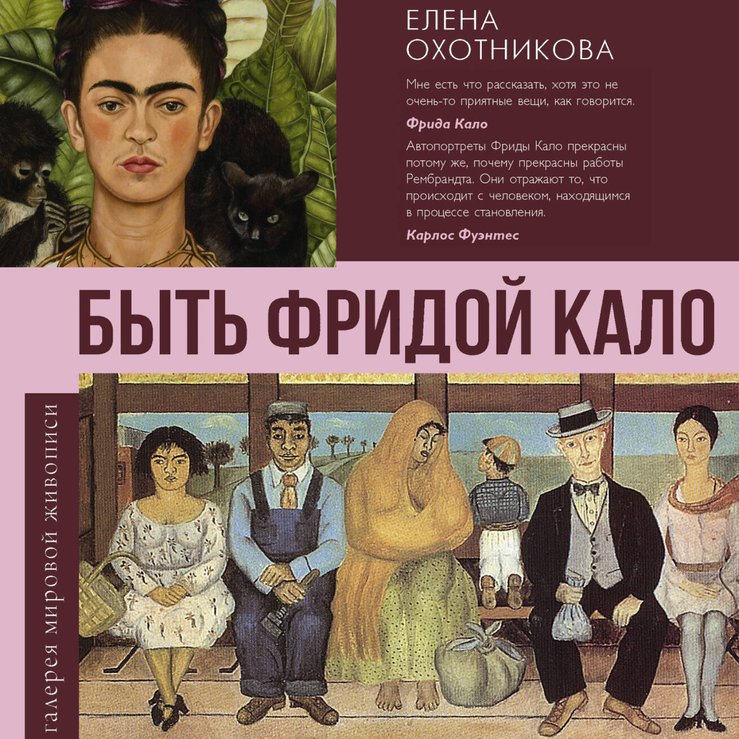 Обложка книги «Быть Фридой Кало»