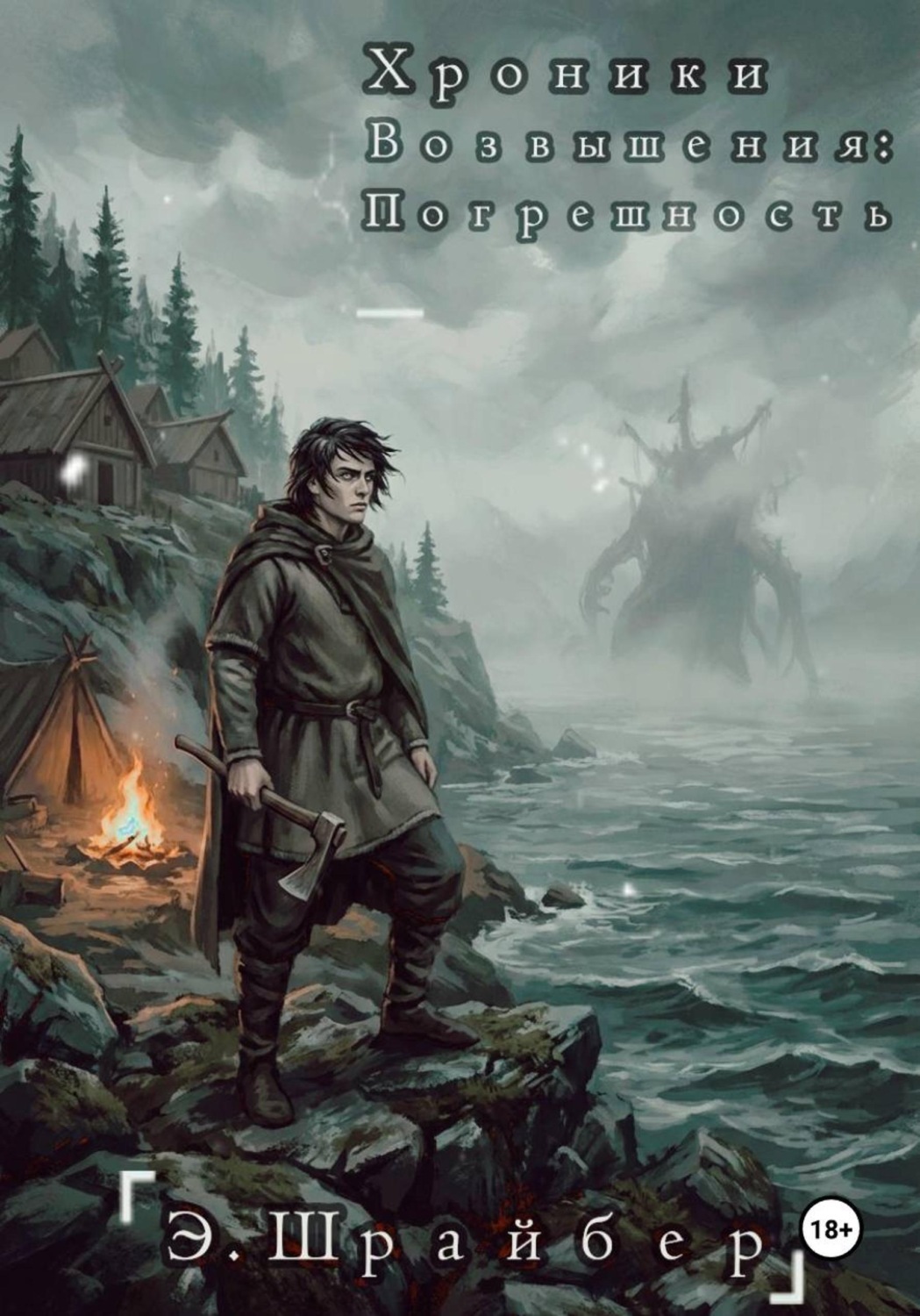 Обложка книги «Хроники возвышения: Погрешность»