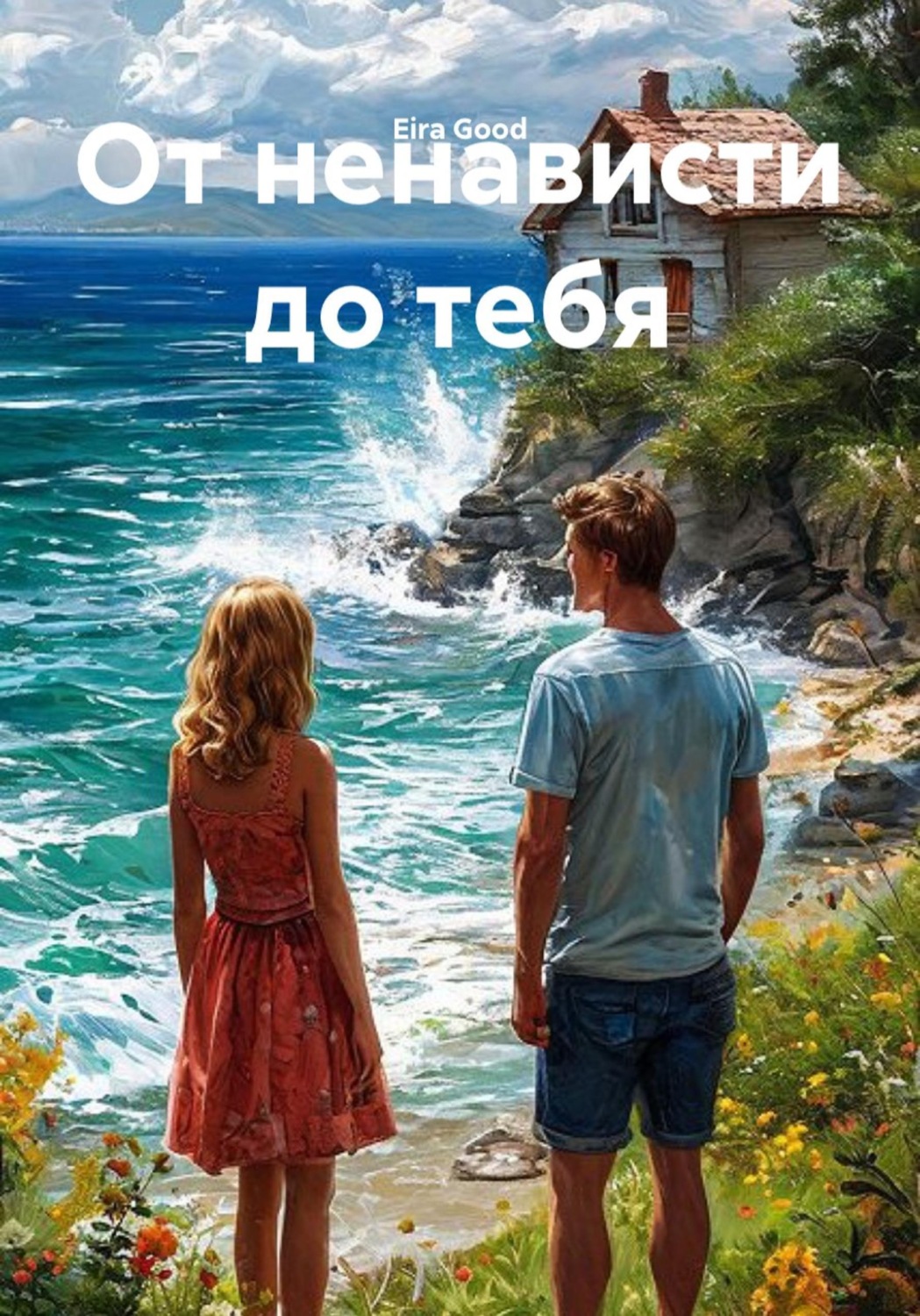 Обложка книги «От ненависти до тебя»