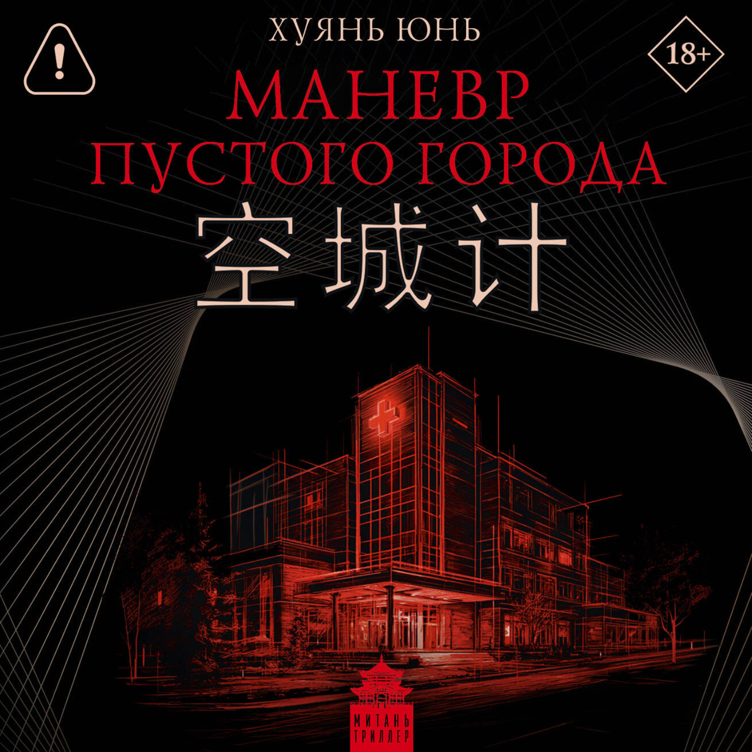 Обложка книги «Маневр пустого города»