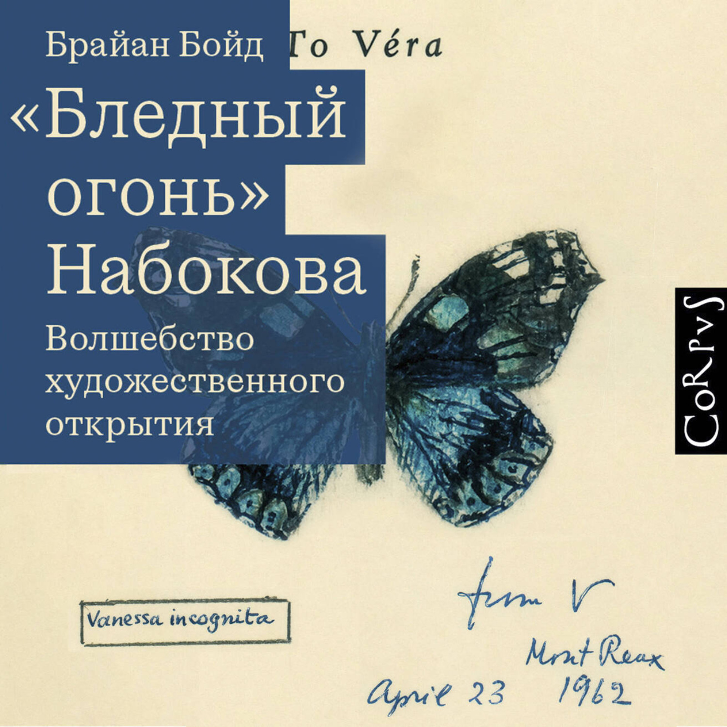 Обложка книги ««Бледный огонь» Набокова. Волшебство художественного открытия»