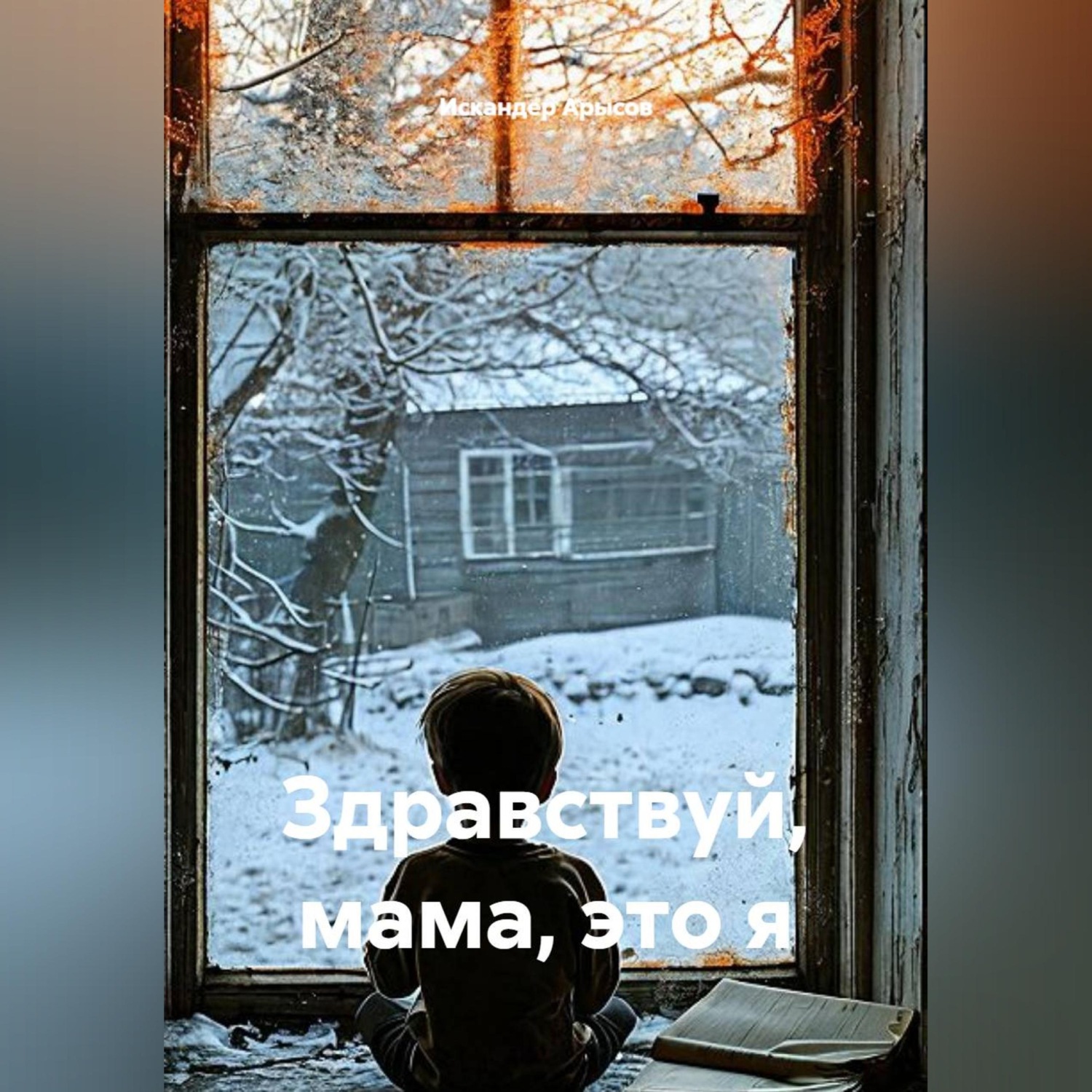 Обложка книги «Здравствуй, мама, это я»