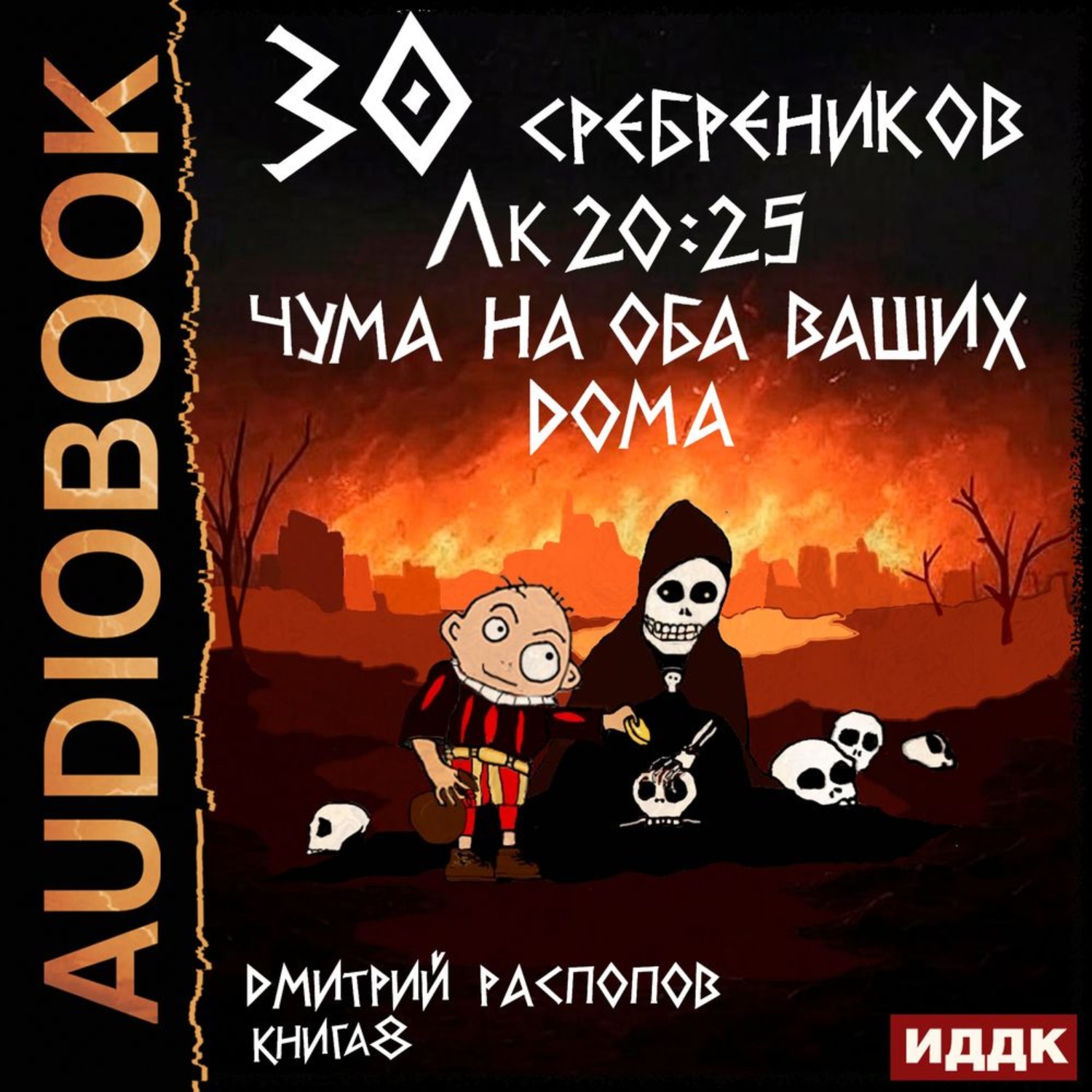 Обложка книги «30 сребреников. Книга 8. Чума на оба ваших дома»