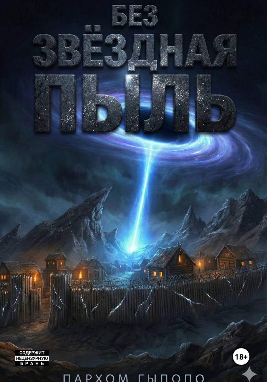 Обложка книги «БезЗвёздная Пыль»