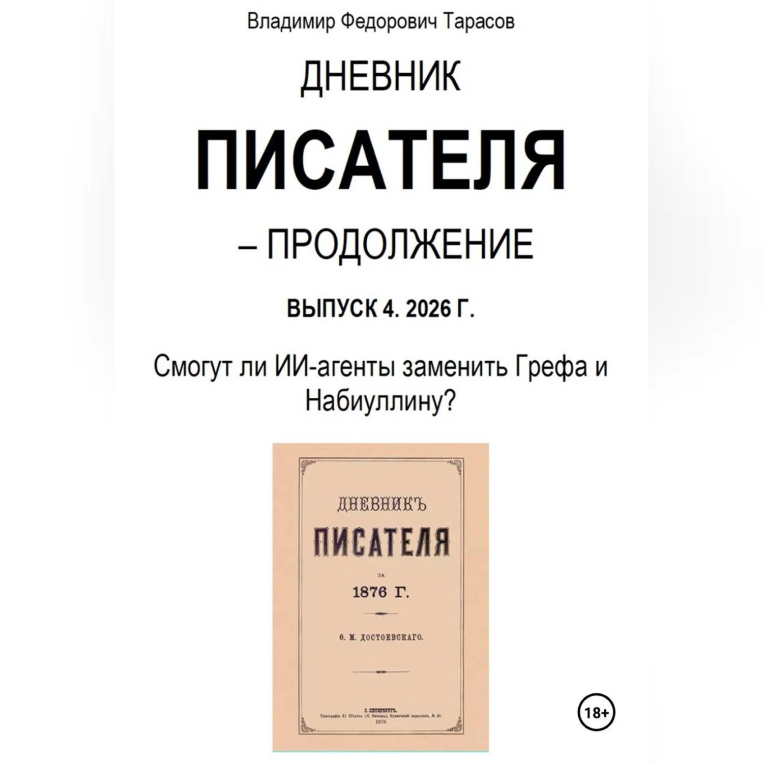 Обложка книги «Дневник писателя – Продолжение Выпуск 4. 2026 Г. Смогут ли ИИ-агенты заменить Грефа и Набиуллину?»
