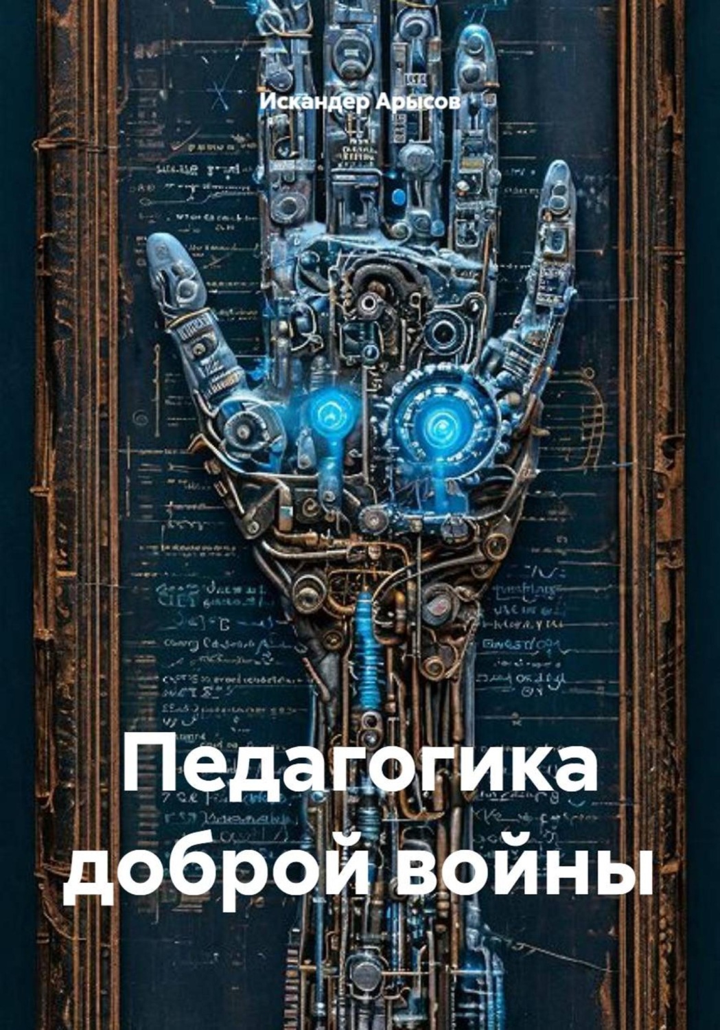 Обложка книги «Педагогика доброй войны»