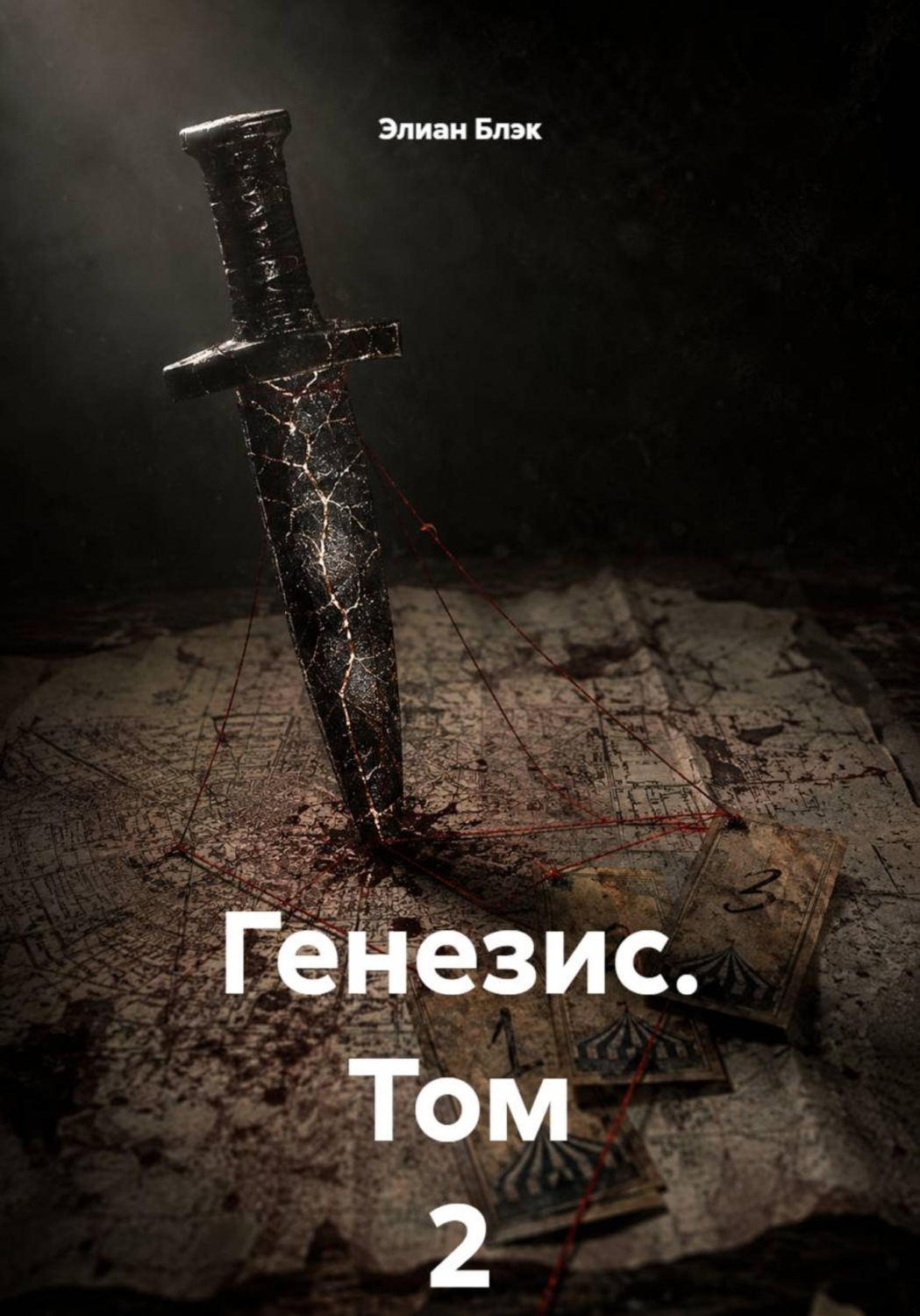 Обложка книги «Генезис. Том 2»
