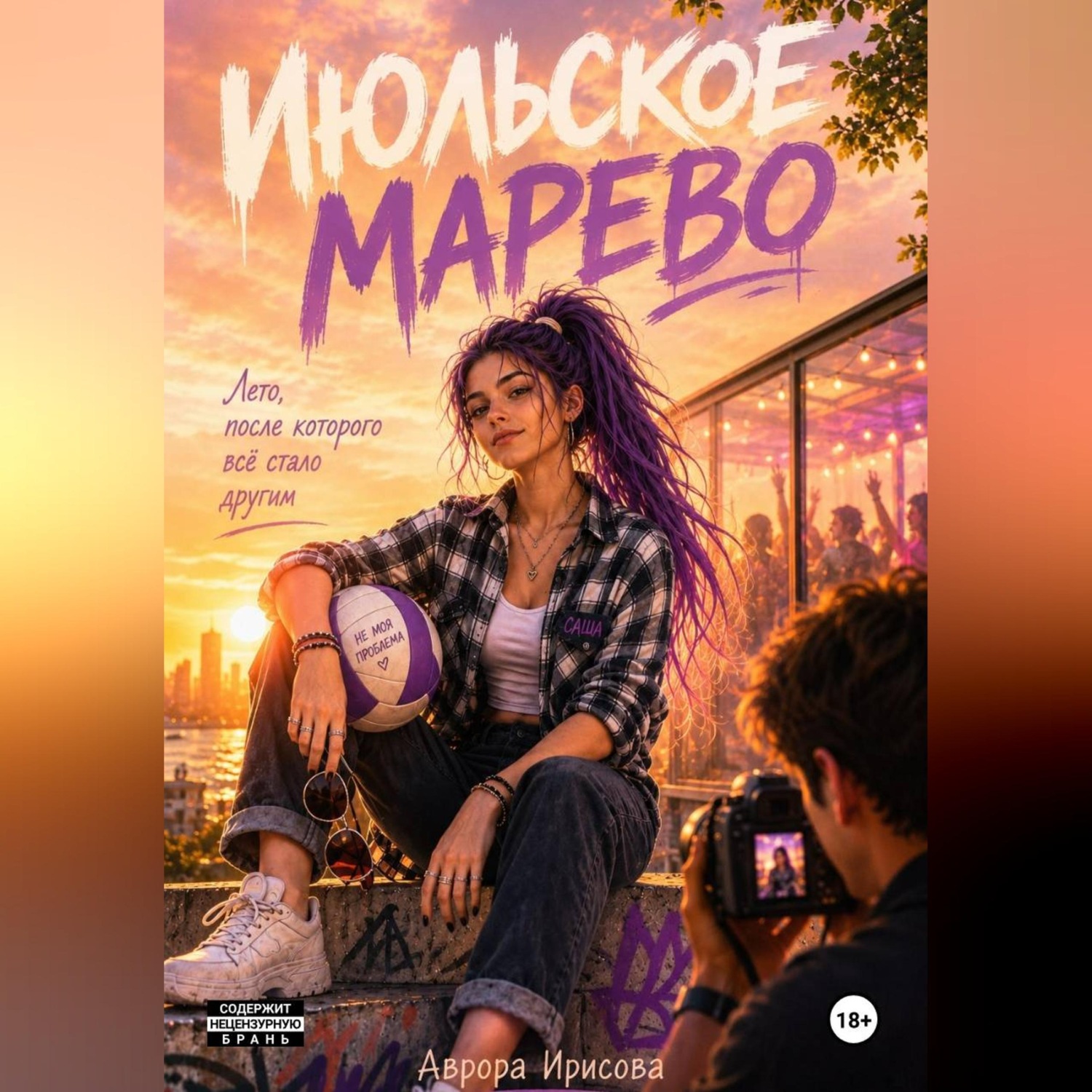 Обложка книги «Июльское марево»