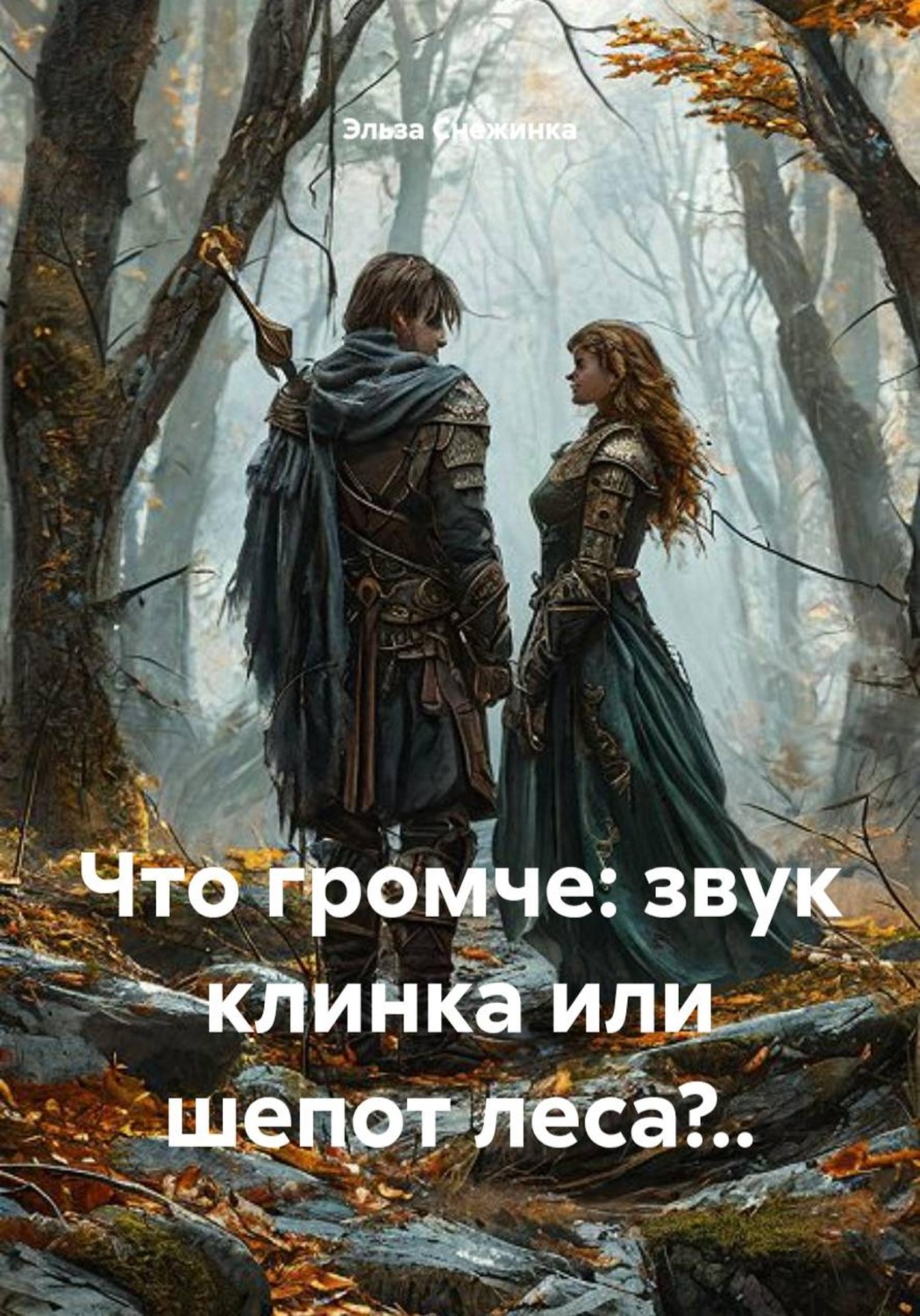 Обложка книги «Что громче: звук клинка или шепот леса?..»