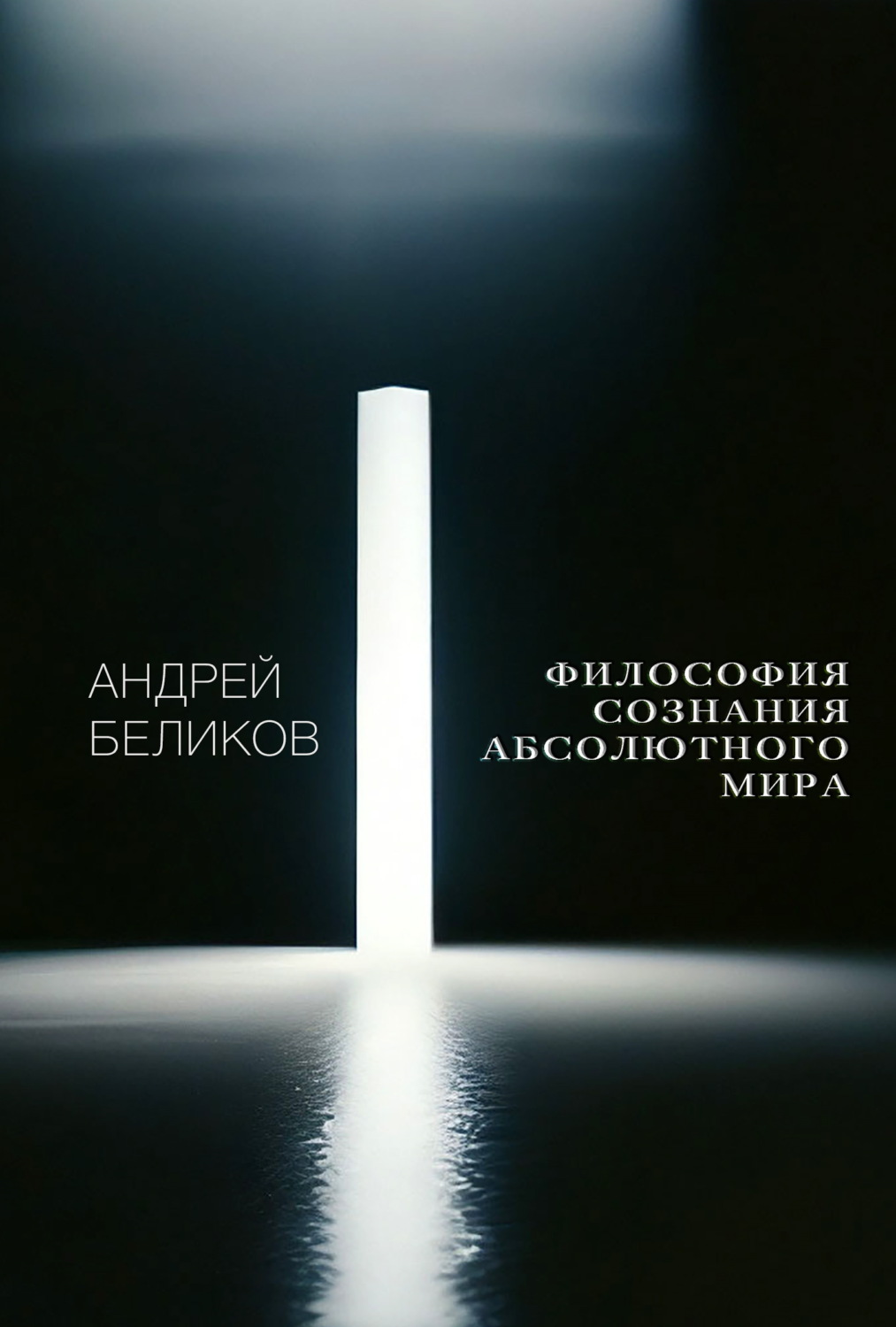 Обложка книги «Философия сознания абсолютного мира»