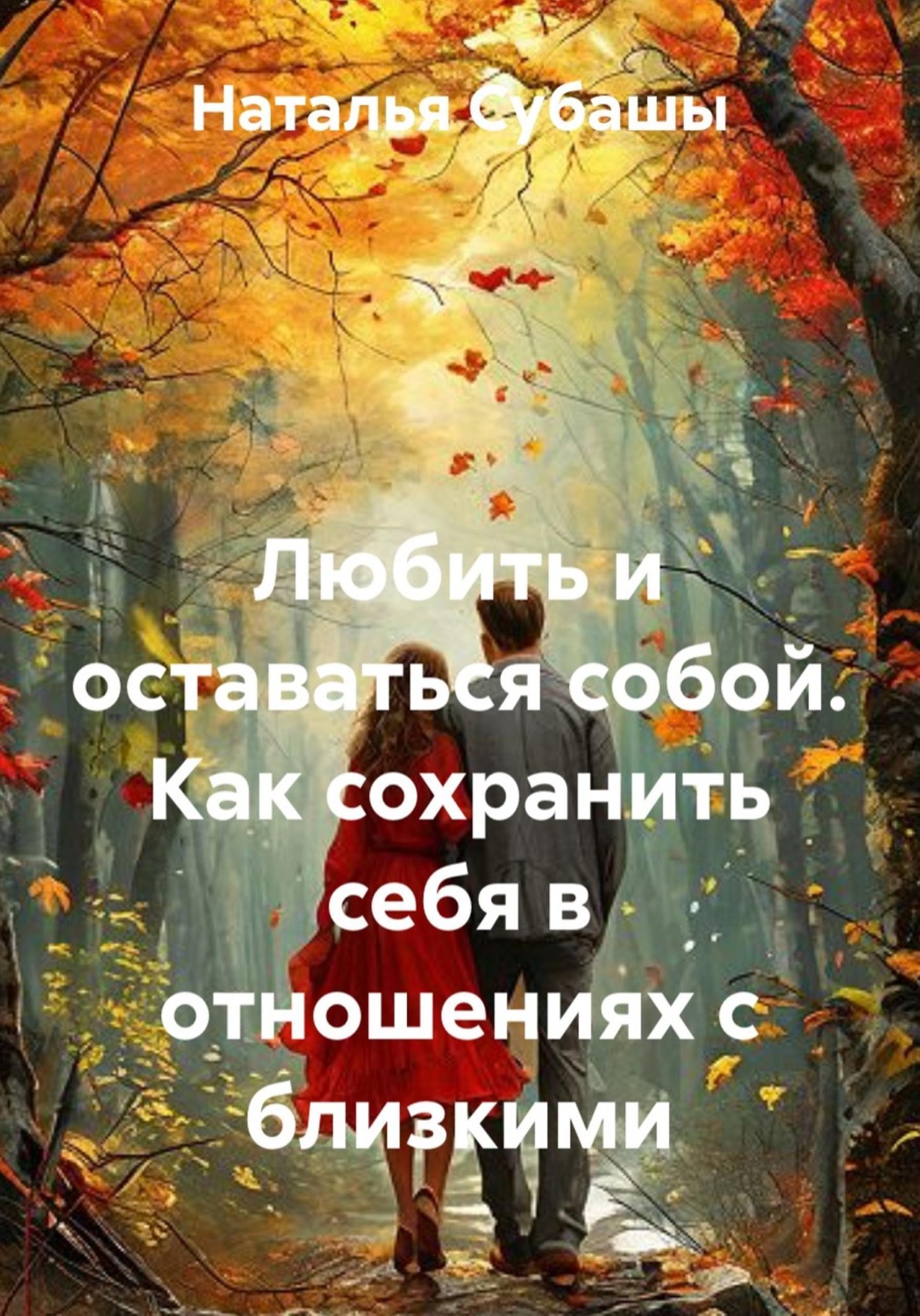 Обложка книги «Любить и оставаться собой. Как сохранить себя в отношениях с близкими»