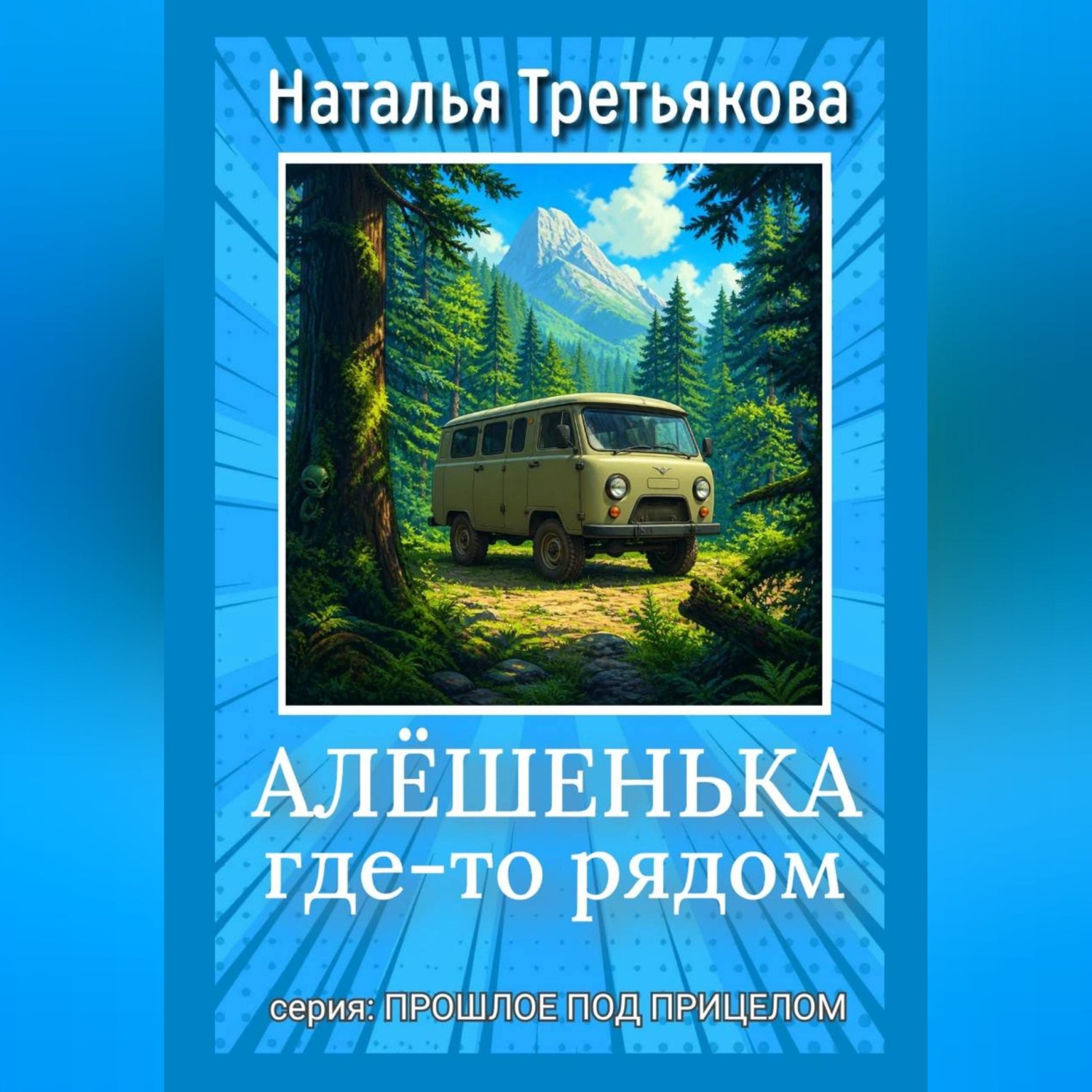 Обложка книги «Алёшенька где-то рядом»