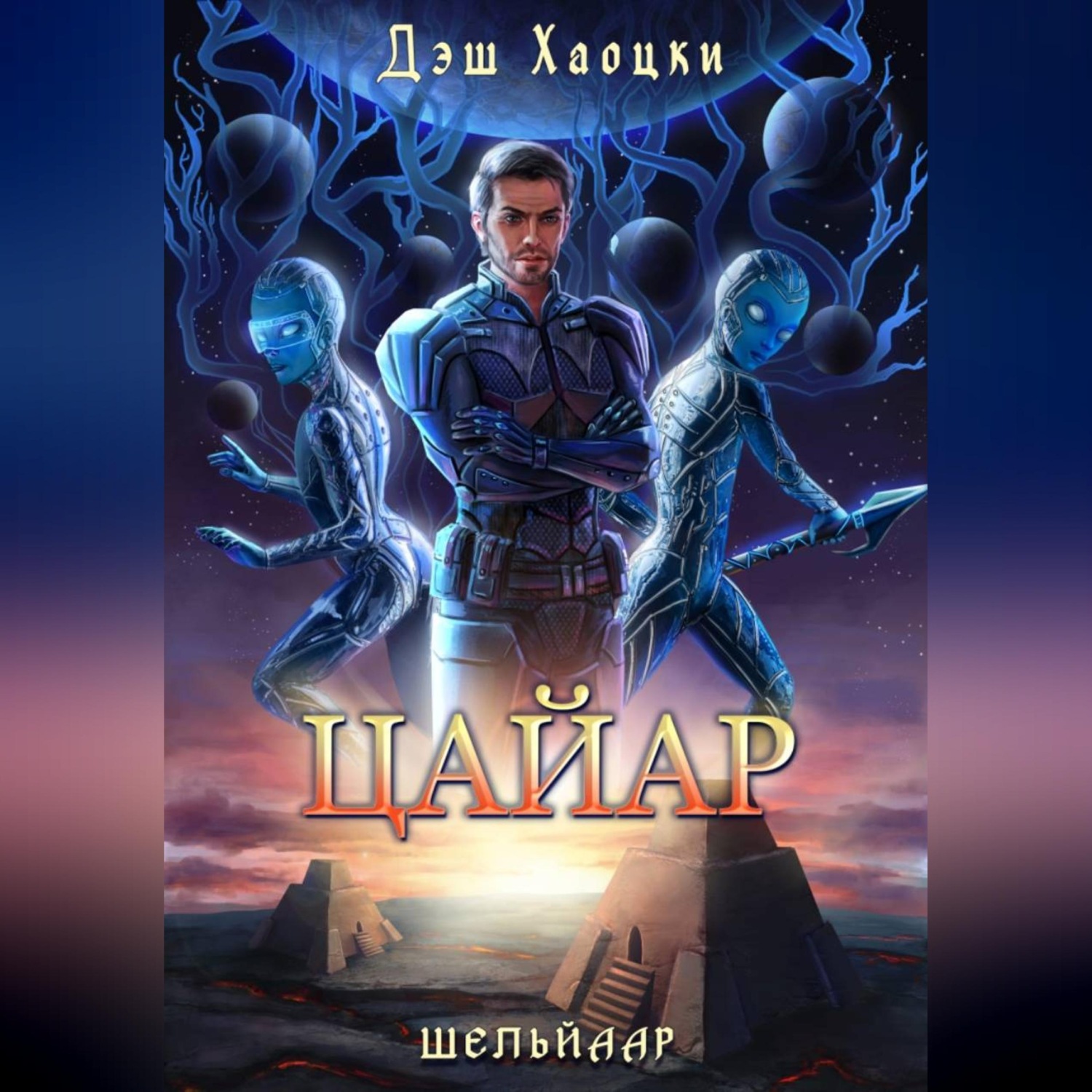 Обложка книги «Цайар»