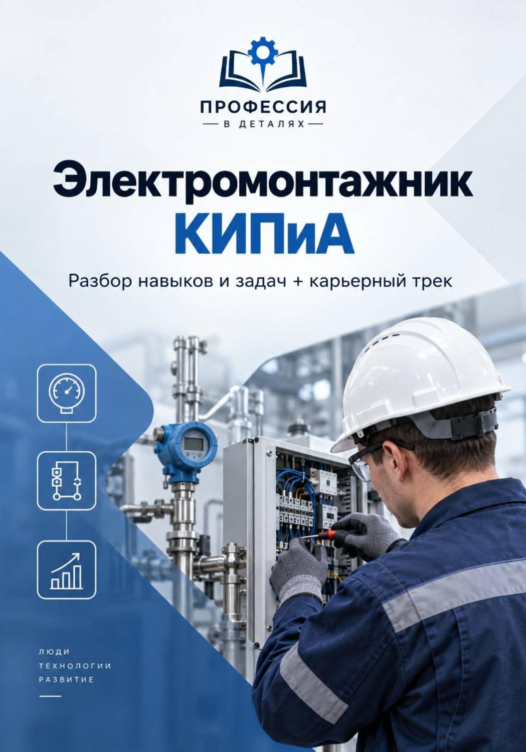 Обложка книги «Профессия в деталях. Электромонтажник КИПиА»