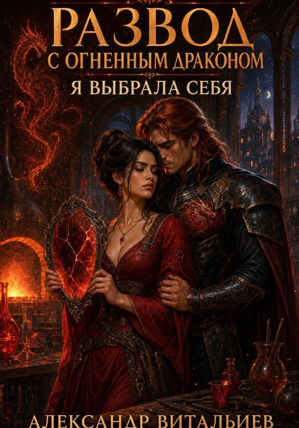 Обложка книги «Развод с огненным драконом. Я выбрала себя»