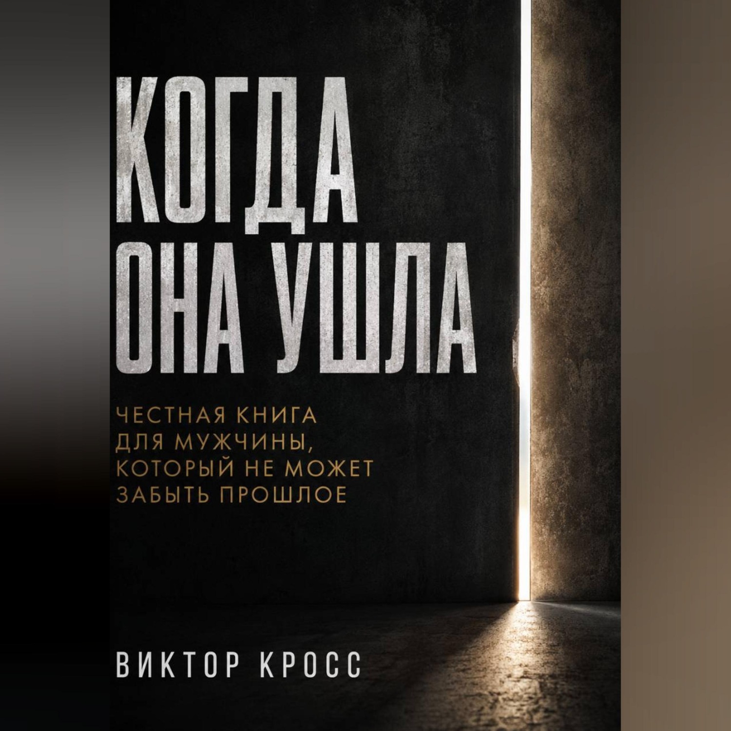 Обложка книги «Когда она ушла. Честная книга для мужчины, который не могут забыть прошое»
