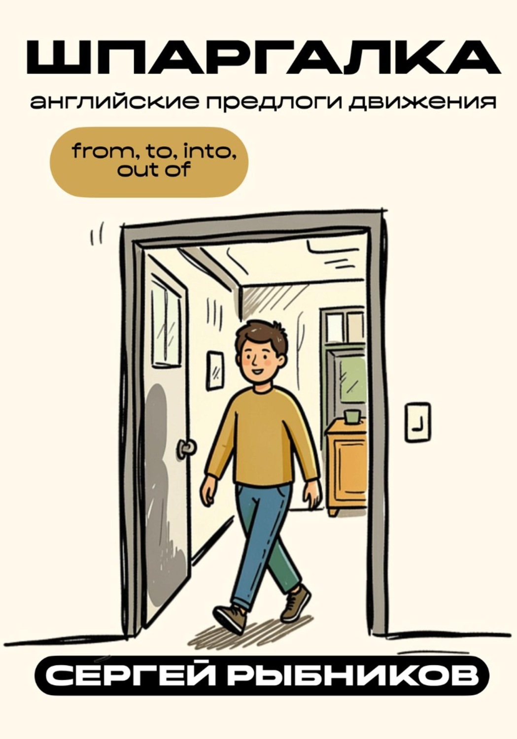 Обложка книги «Английские предлоги движения: from, to, into, out of. Шпаргалка»