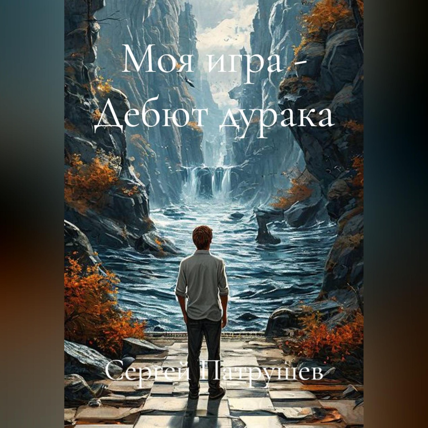 Обложка книги «Моя игра - Дебют дурака»