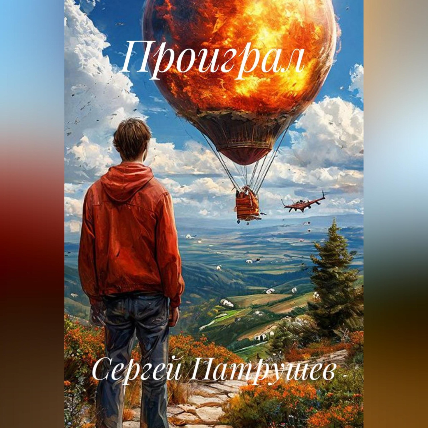 Обложка книги «Проиграл»