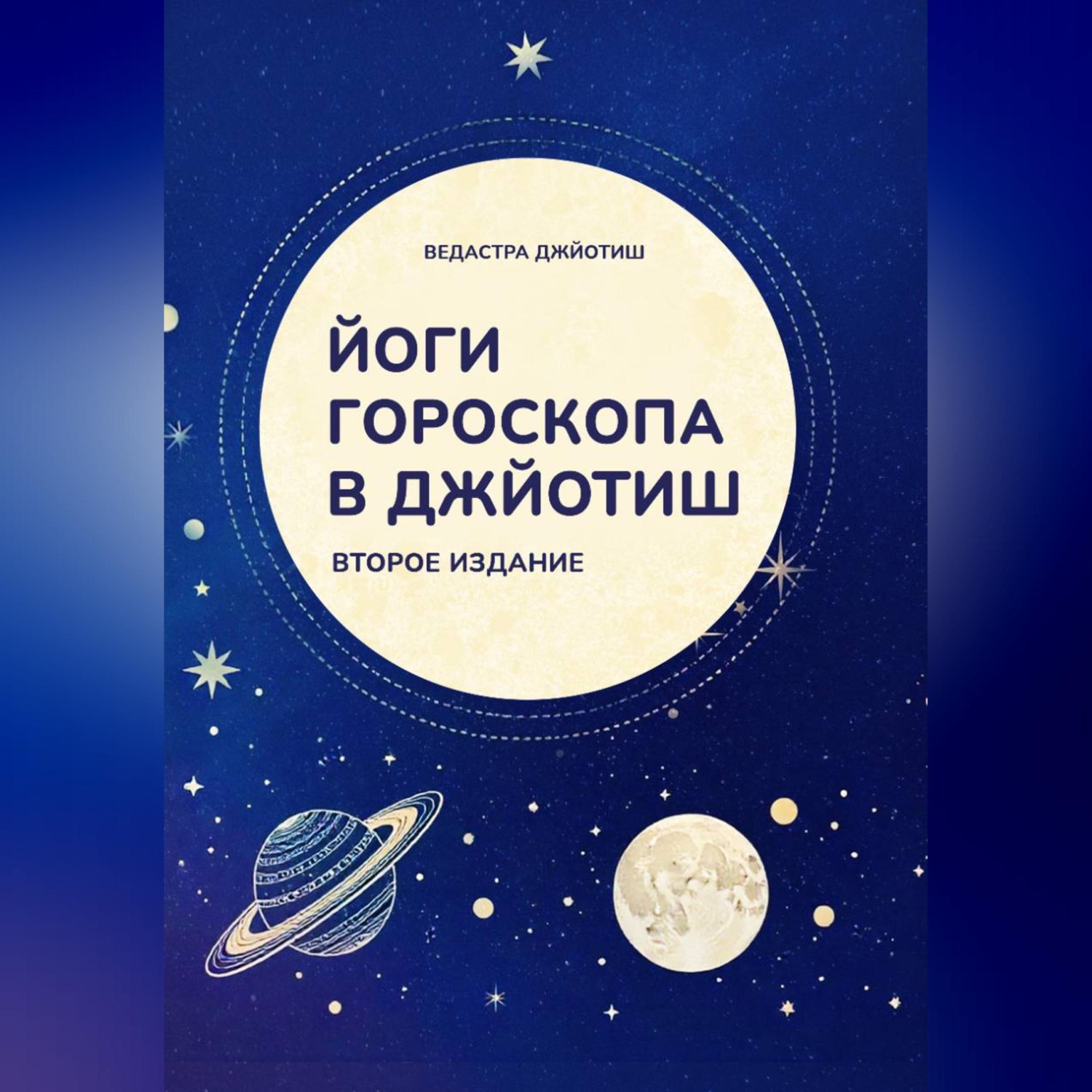 Обложка книги «Йоги гороскопа в Джйотиш»