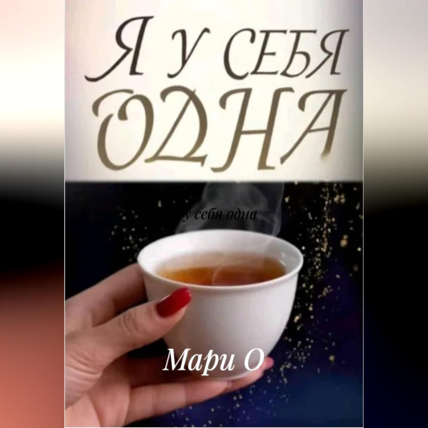 Обложка книги «Я у себя одна»